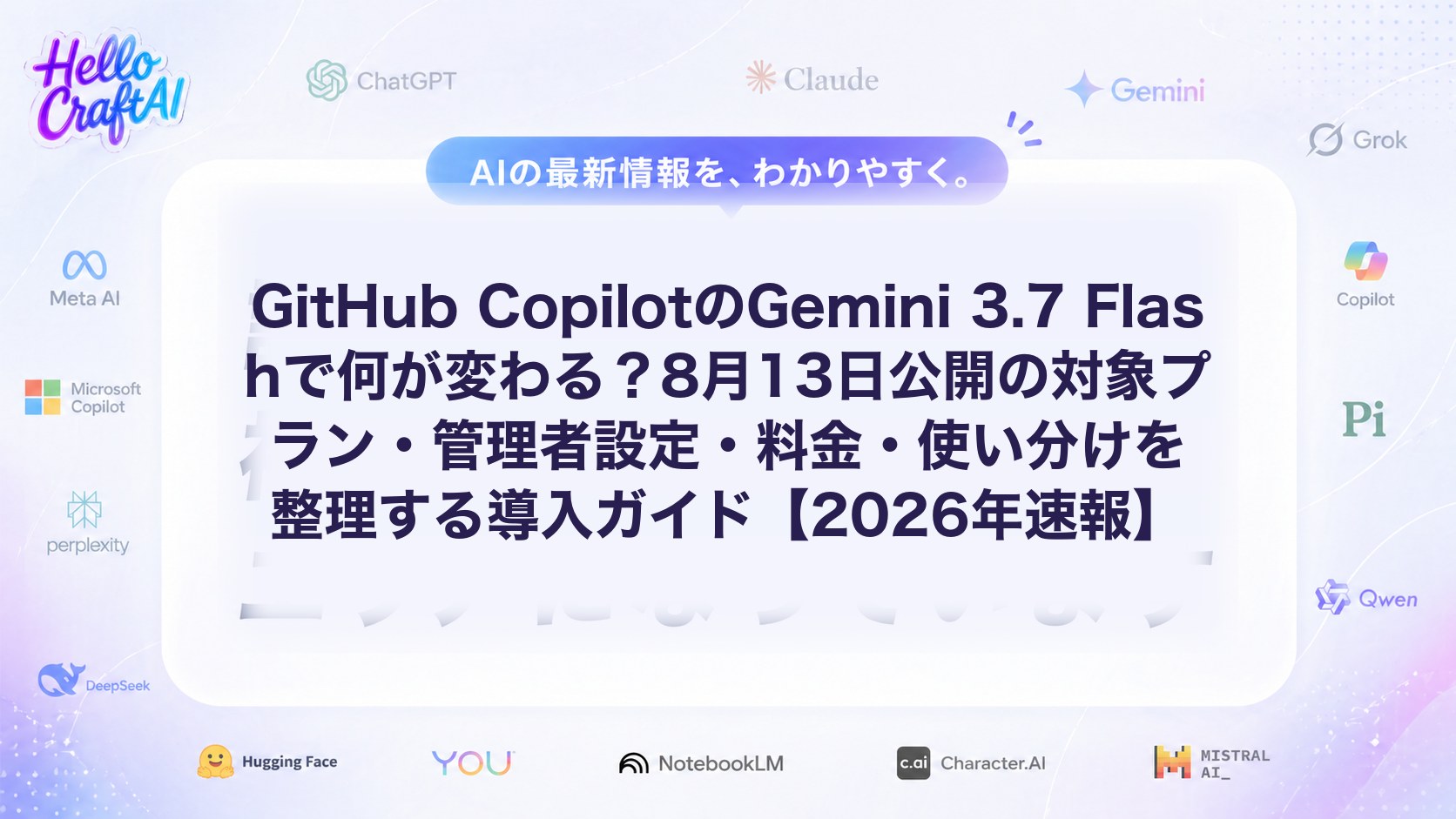 GitHub CopilotのGemini 3.7 Flashで何が変わる？8月13日公開の対象プラン・管理者設定・料金・使い分けを整理する導入ガイド【2026年速報】