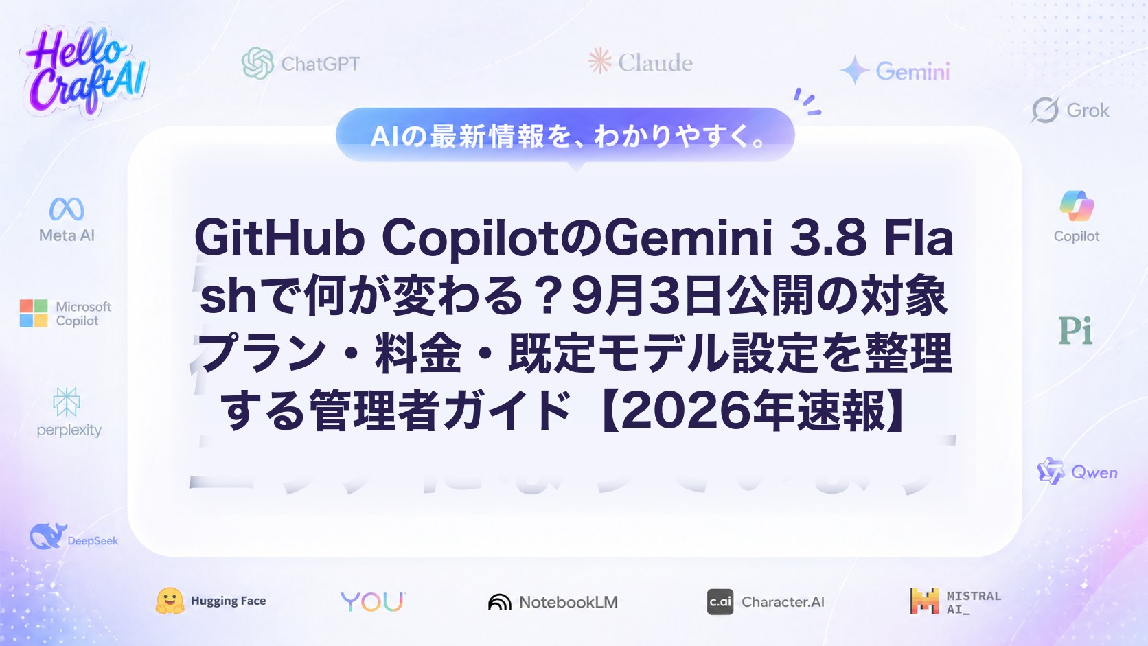 GitHub CopilotのGemini 3.8 Flashで何が変わる？9月3日公開の対象プラン・料金・既定モデル設定を整理する管理者ガイド【2026年速報】