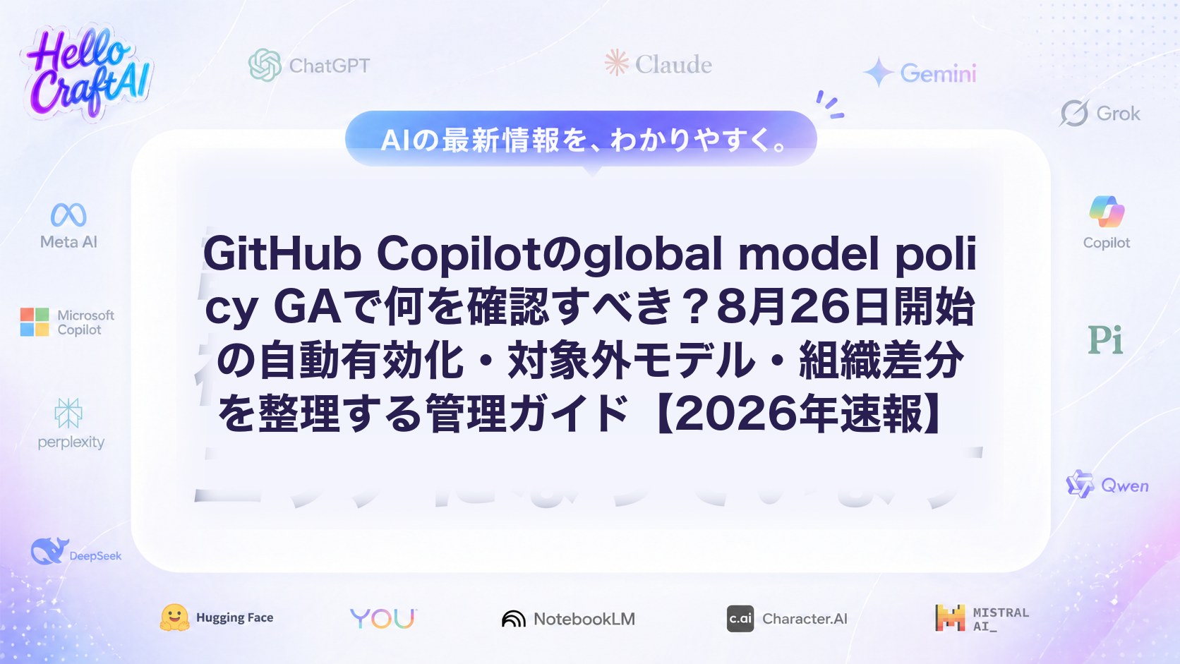 GitHub Copilotのglobal model policy GAで何を確認すべき？8月26日開始の自動有効化・対象外モデル・組織差分を整理する管理ガイド【2026年速報】