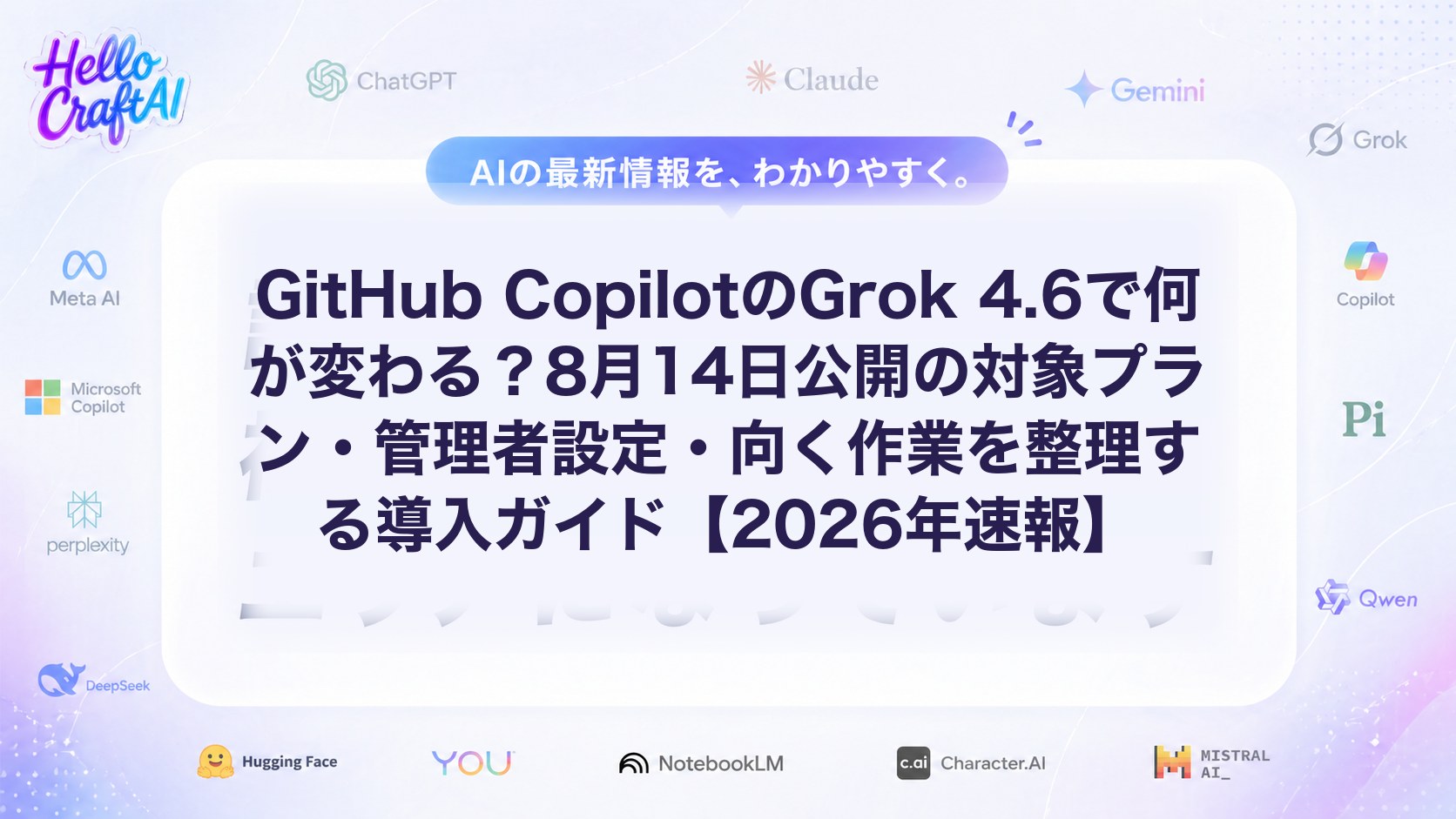 GitHub CopilotのGrok 4.6で何が変わる？8月14日公開の対象プラン・管理者設定・向く作業を整理する導入ガイド【2026年速報】