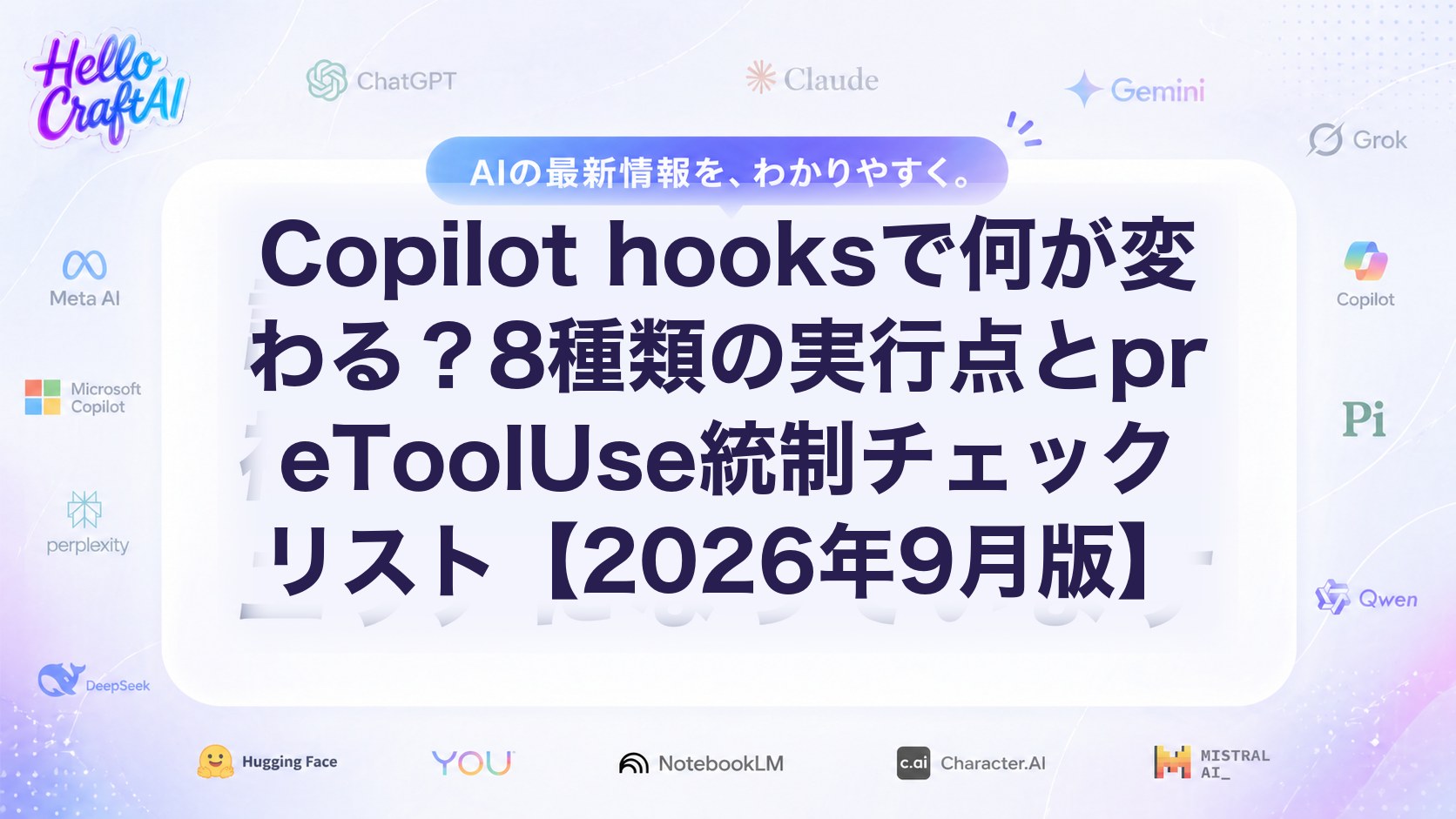 Copilot hooksで何が変わる？8種類の実行点とpreToolUse統制チェックリスト【2026年9月版】