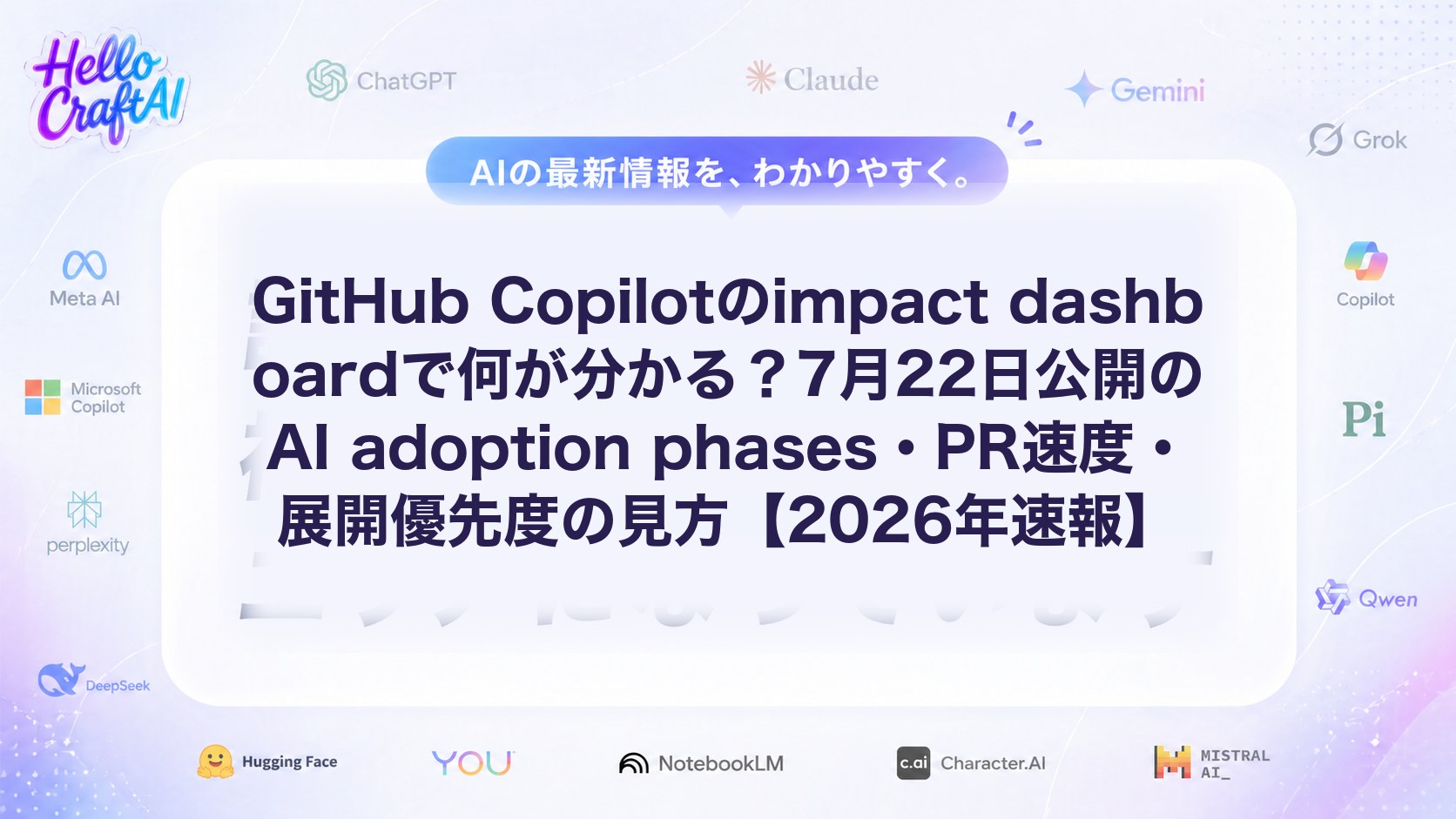 GitHub Copilotのimpact dashboardで何が分かる？7月22日公開のAI adoption phases・PR速度・展開優先度の見方【2026年速報】