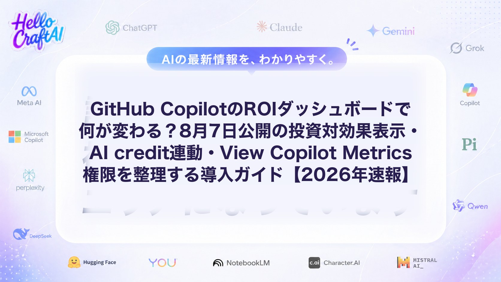 GitHub CopilotのROIダッシュボードで何が変わる？8月7日公開の投資対効果表示・AI credit連動・View Copilot Metrics権限を整理する導入ガイド【2026年速報】