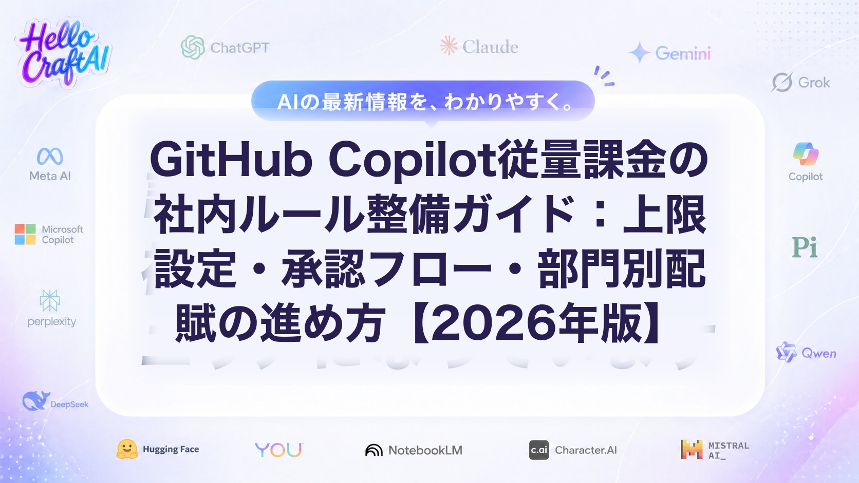 GitHub Copilot従量課金の社内ルール整備ガイド：上限設定・承認フロー・部門別配賦の進め方【2026年版】