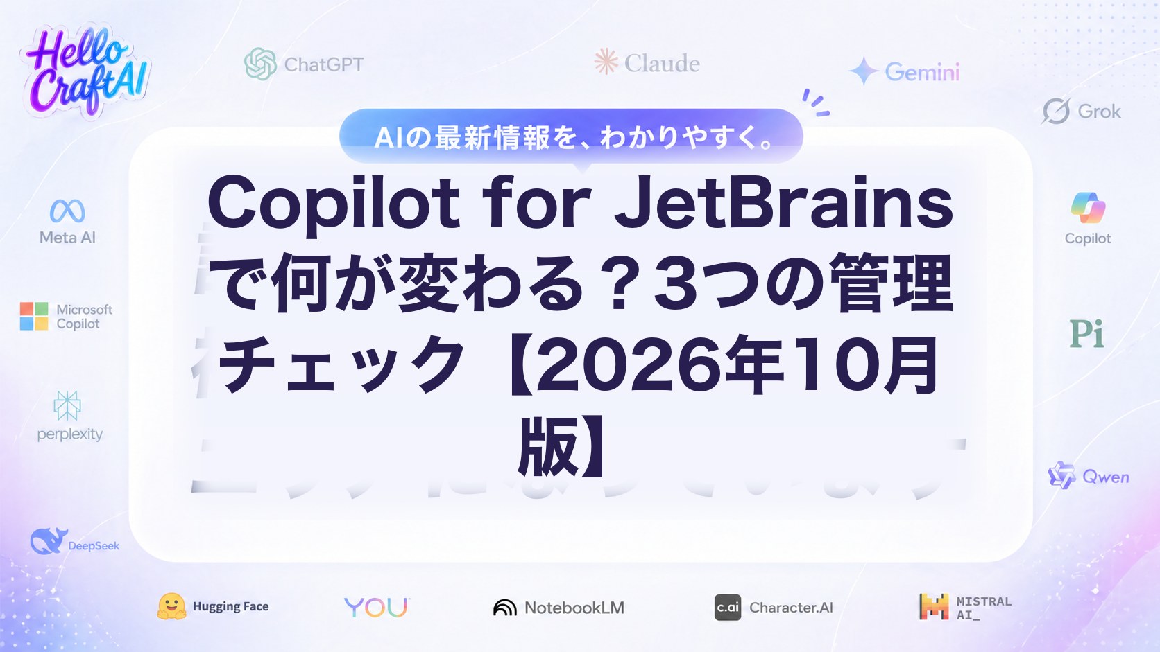 Copilot for JetBrainsで何が変わる？3つの管理チェック【2026年10月版】