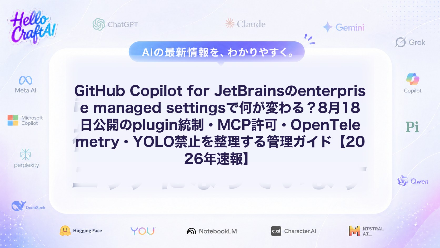 GitHub Copilot for JetBrainsのenterprise managed settingsで何が変わる？8月18日公開のplugin統制・MCP許可・OpenTelemetry・YOLO禁止を整理する管理ガイド【2026年速報】