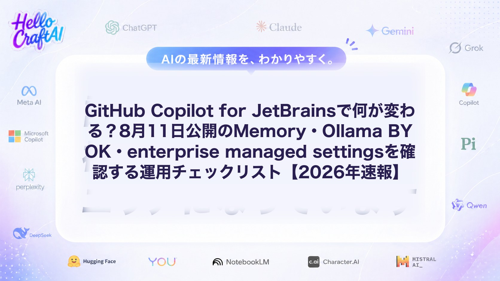 GitHub Copilot for JetBrainsで何が変わる？8月11日公開のMemory・Ollama BYOK・enterprise managed settingsを確認する運用チェックリスト【2026年速報】