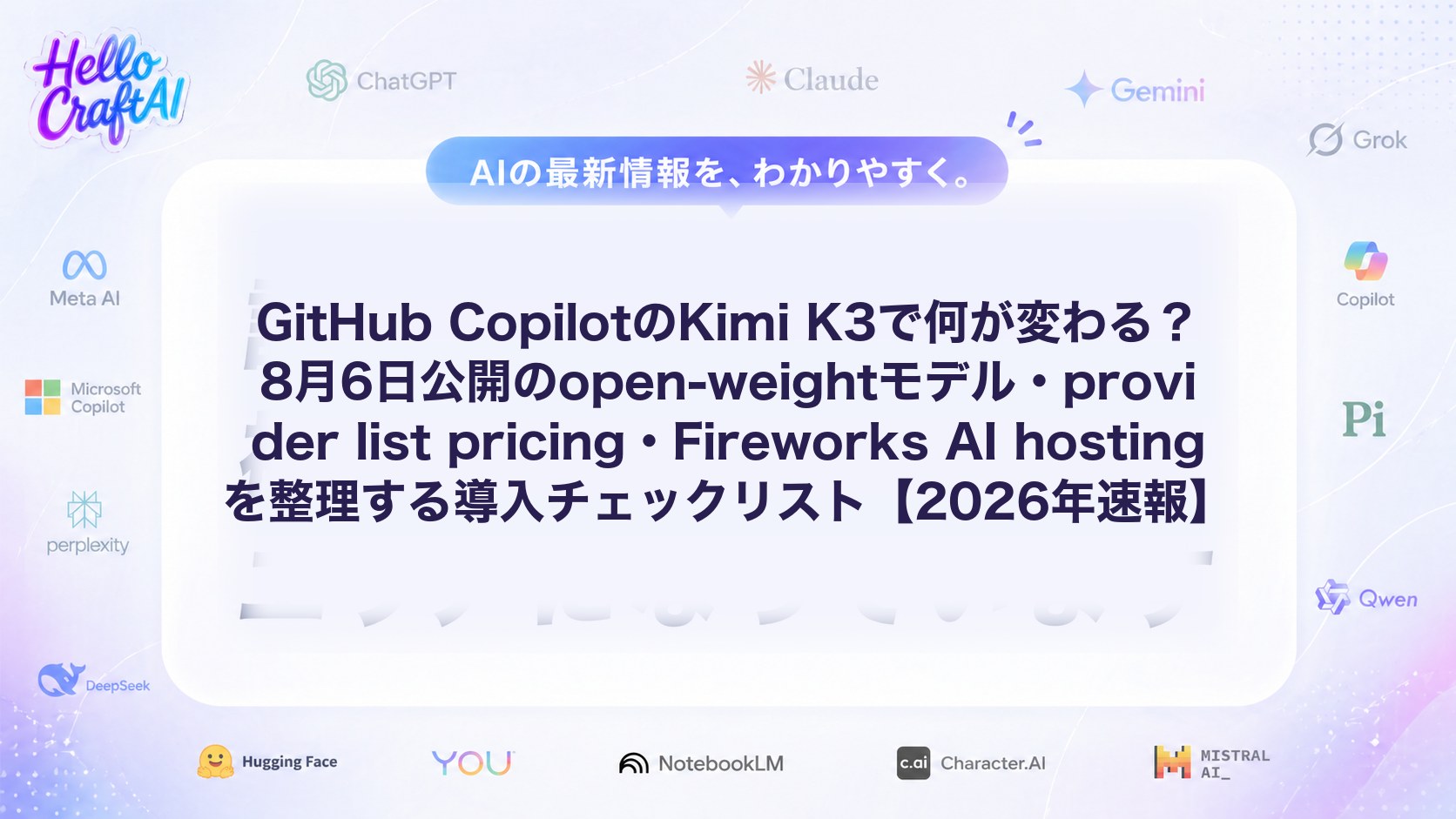 GitHub CopilotのKimi K3で何が変わる？8月6日公開のopen-weightモデル・provider list pricing・Fireworks AI hostingを整理する導入チェックリスト【2026年速報】