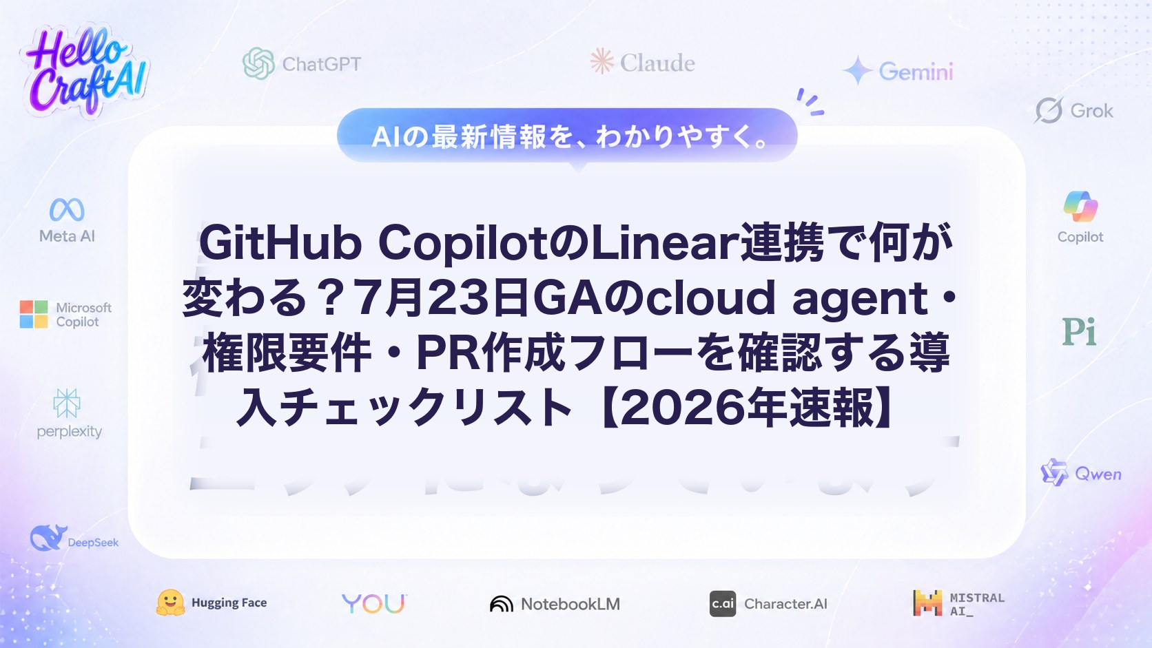 GitHub CopilotのLinear連携で何が変わる？7月23日GAのcloud agent・権限要件・PR作成フローを確認する導入チェックリスト【2026年速報】