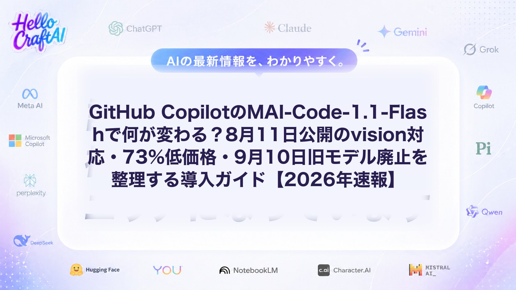 GitHub CopilotのMAI-Code-1.1-Flashで何が変わる？8月11日公開のvision対応・73%低価格・9月10日旧モデル廃止を整理する導入ガイド【2026年速報】