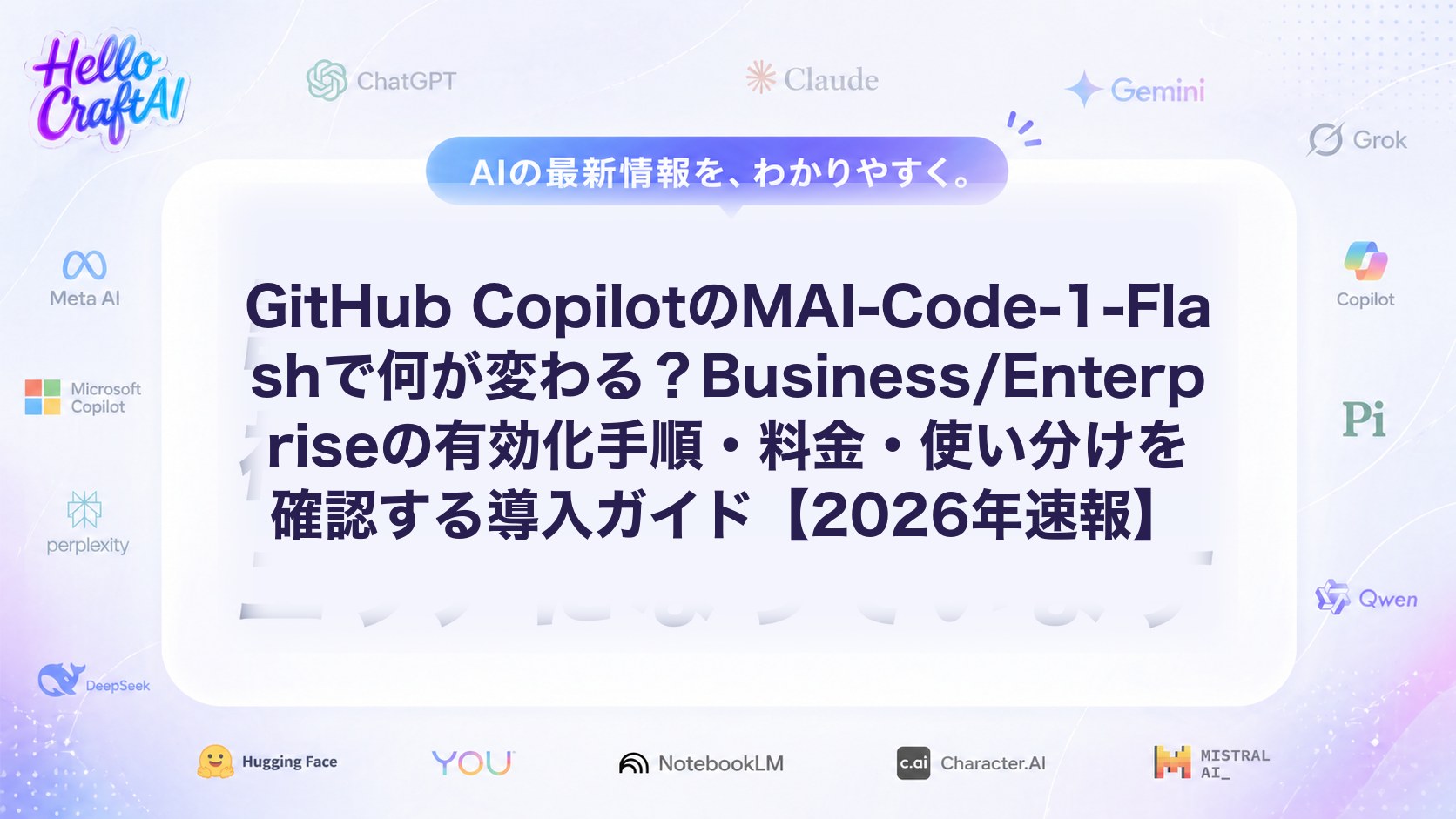 GitHub CopilotのMAI-Code-1-Flashで何が変わる？Business/Enterpriseの有効化手順・料金・使い分けを確認する導入ガイド【2026年速報】