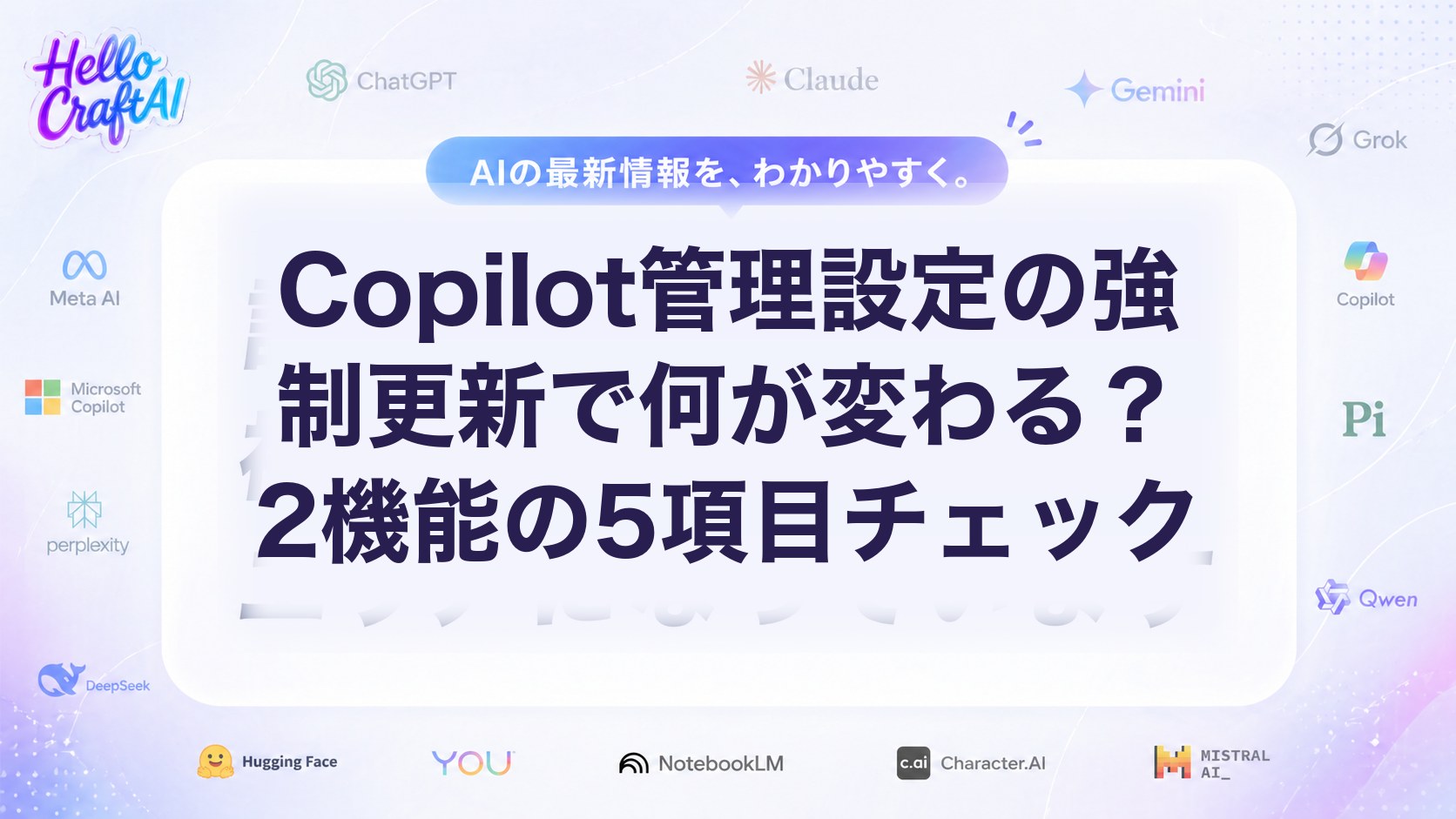 Copilot管理設定の強制更新で何が変わる？2機能の5項目チェック