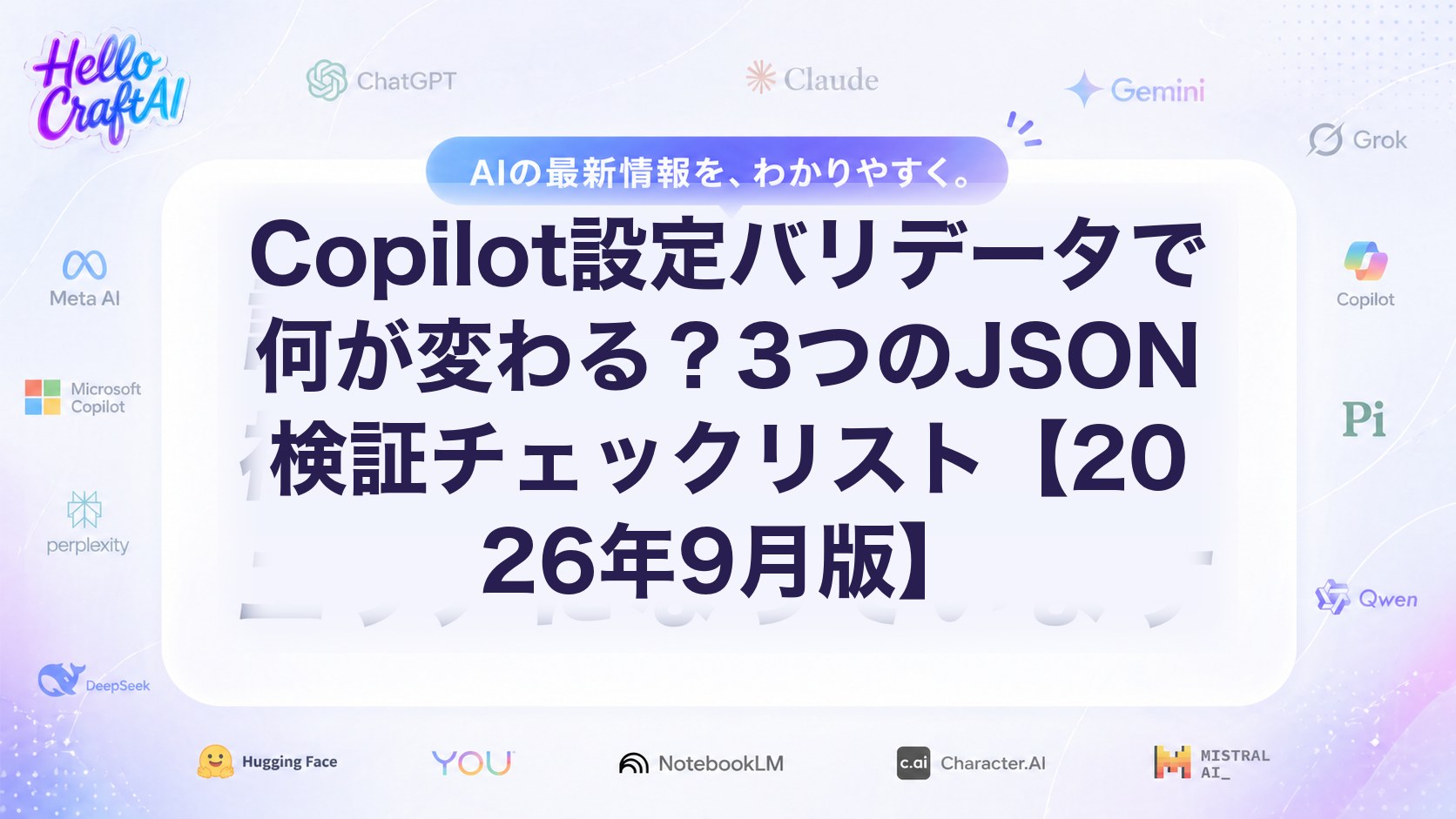 Copilot設定バリデータで何が変わる？3つのJSON検証チェックリスト【2026年9月版】