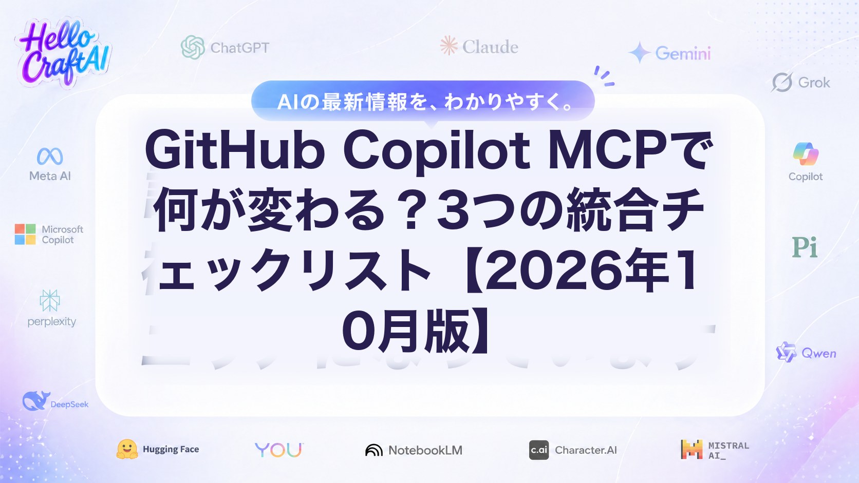 GitHub Copilot MCPで何が変わる？3つの統合チェックリスト【2026年10月版】