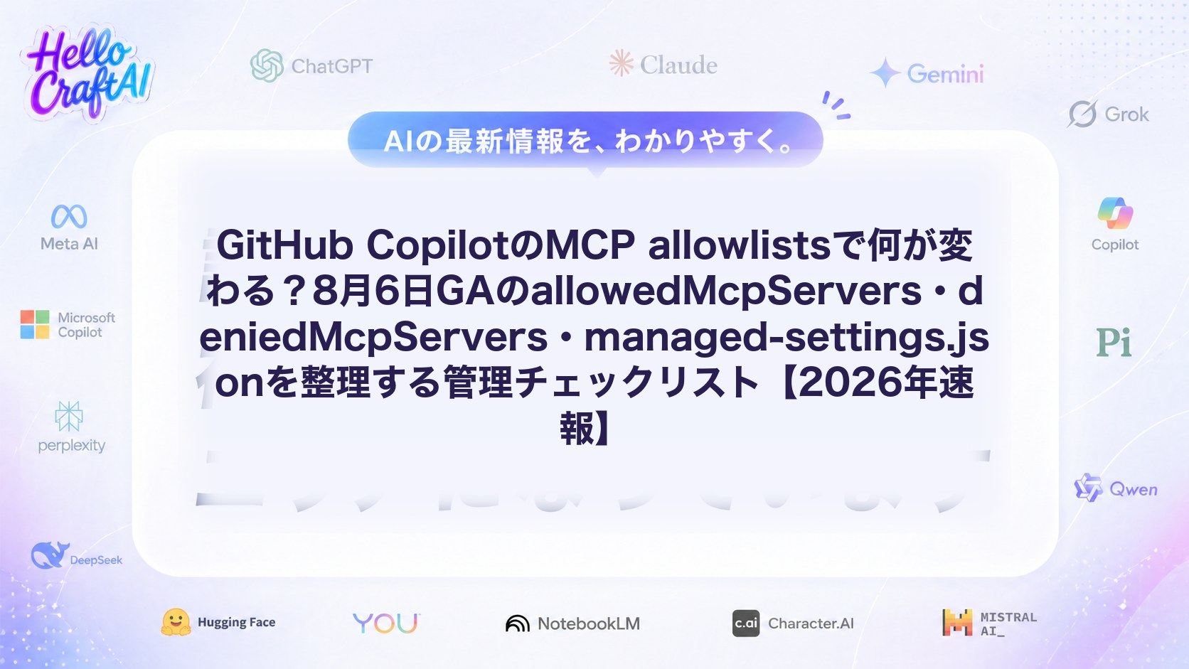 GitHub CopilotのMCP allowlistsで何が変わる？8月6日GAのallowedMcpServers・deniedMcpServers・managed-settings.jsonを整理する管理チェックリスト【2026年速報】