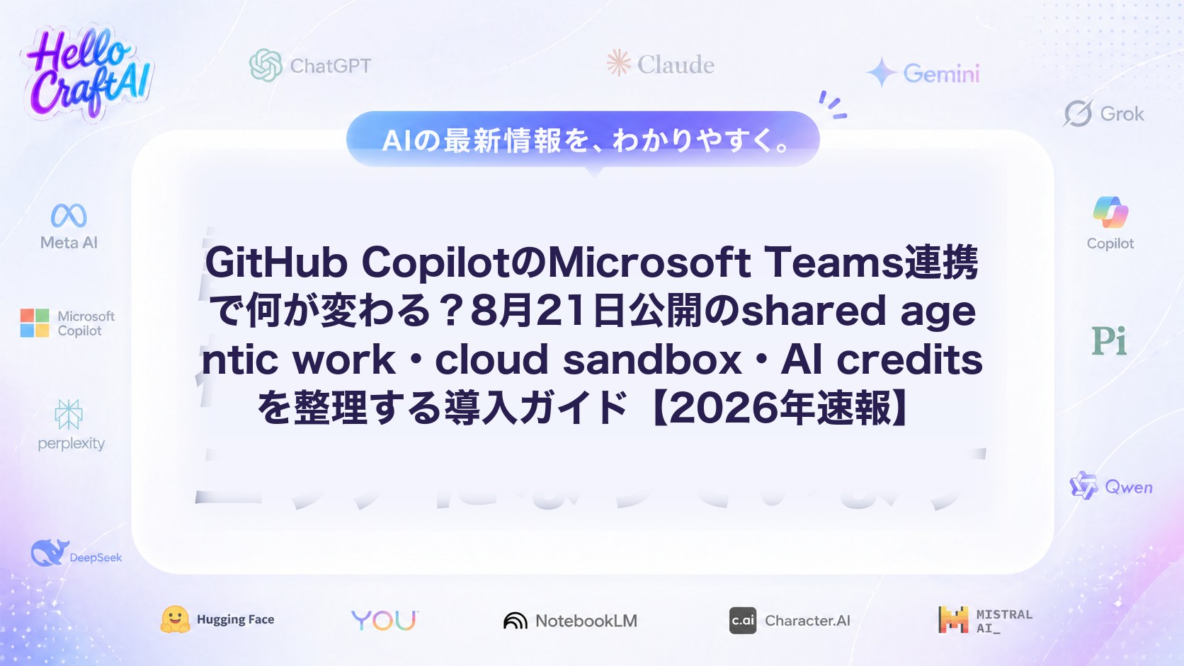 GitHub CopilotのMicrosoft Teams連携で何が変わる？8月21日公開のshared agentic work・cloud sandbox・AI creditsを整理する導入ガイド【2026年速報】