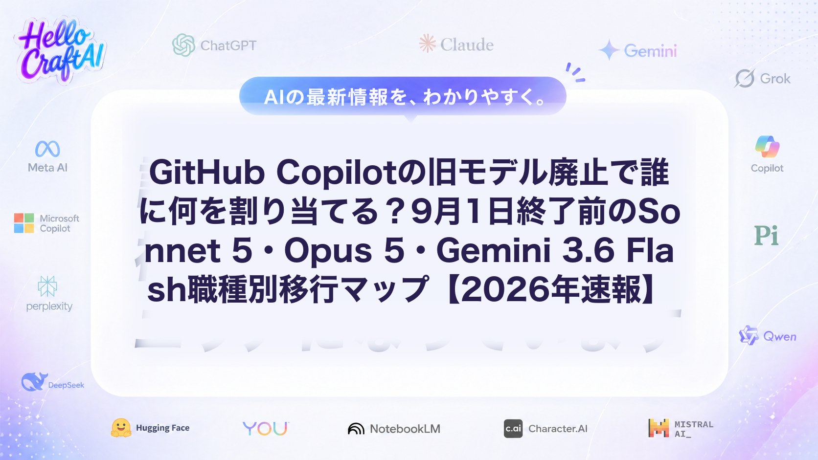 GitHub Copilotの旧モデル廃止で誰に何を割り当てる？9月1日終了前のSonnet 5・Opus 5・Gemini 3.6 Flash職種別移行マップ【2026年速報】