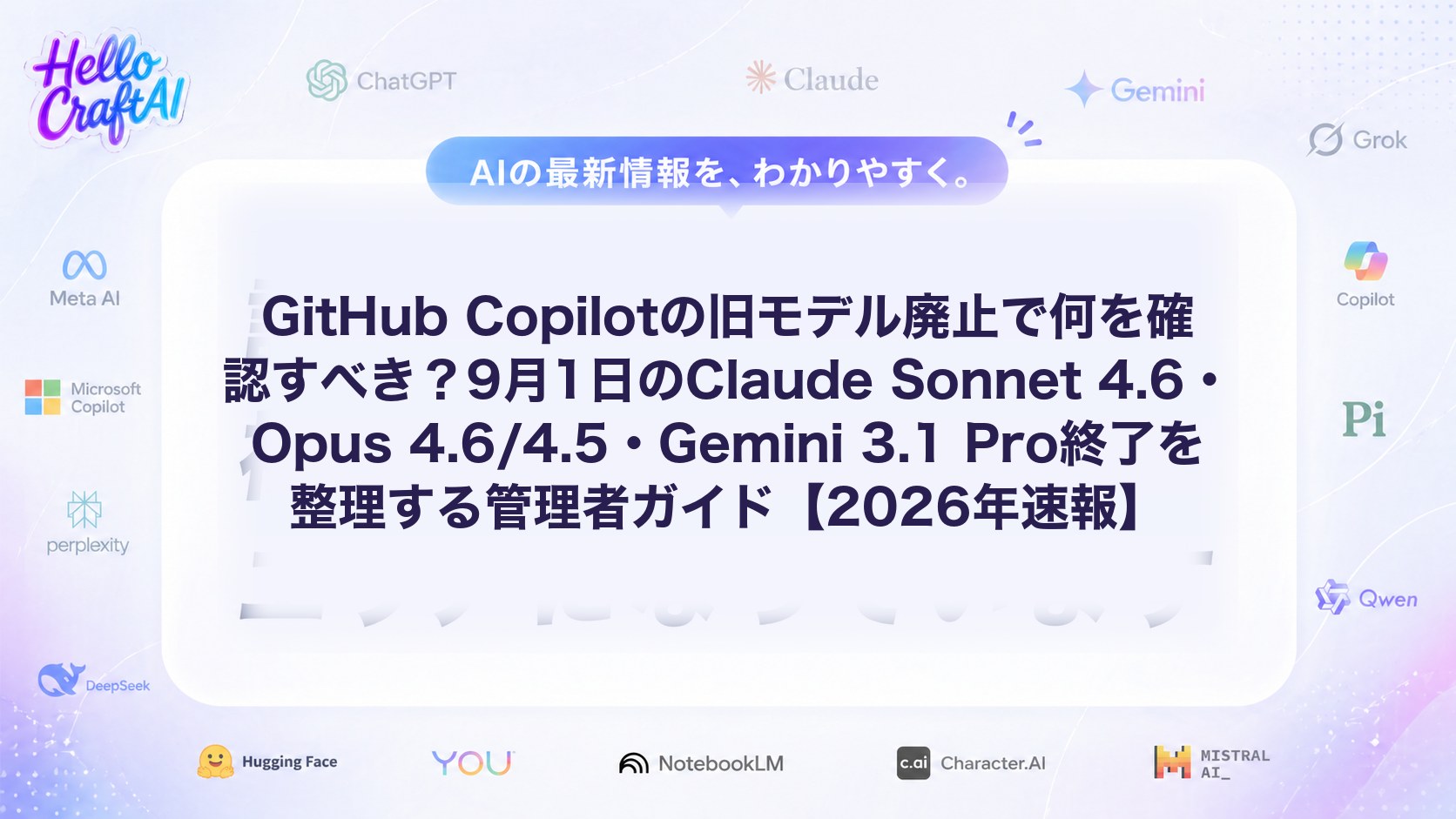GitHub Copilotの旧モデル廃止で何を確認すべき？9月1日のClaude Sonnet 4.6・Opus 4.6/4.5・Gemini 3.1 Pro終了を整理する管理者ガイド【2026年速報】