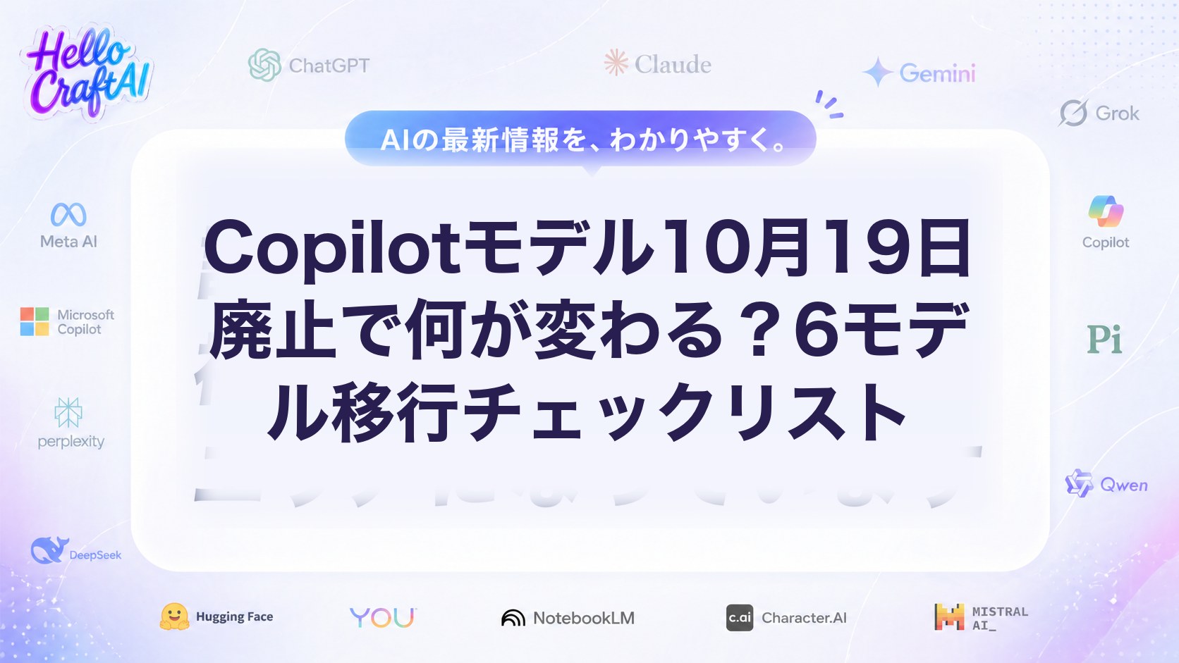 Copilotモデル10月19日廃止で何が変わる？6モデル移行チェックリスト