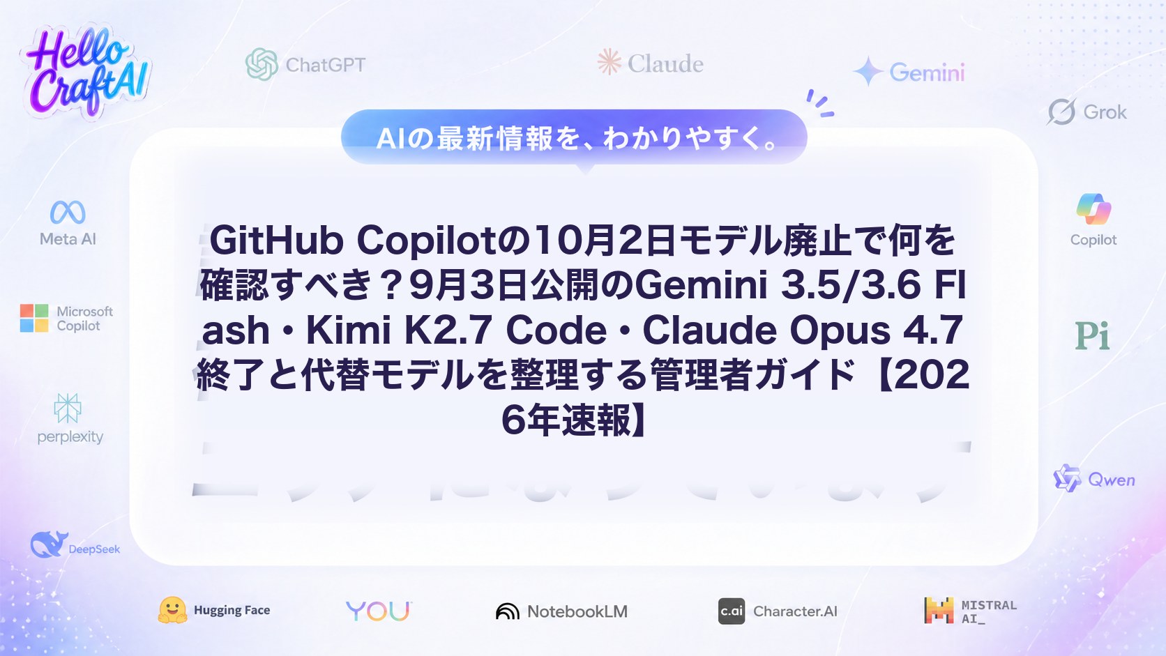 GitHub Copilotの10月2日モデル廃止で何を確認すべき？9月3日公開のGemini 3.5/3.6 Flash・Kimi K2.7 Code・Claude Opus 4.7終了と代替モデルを整理する管理者ガイド【2026年速報】