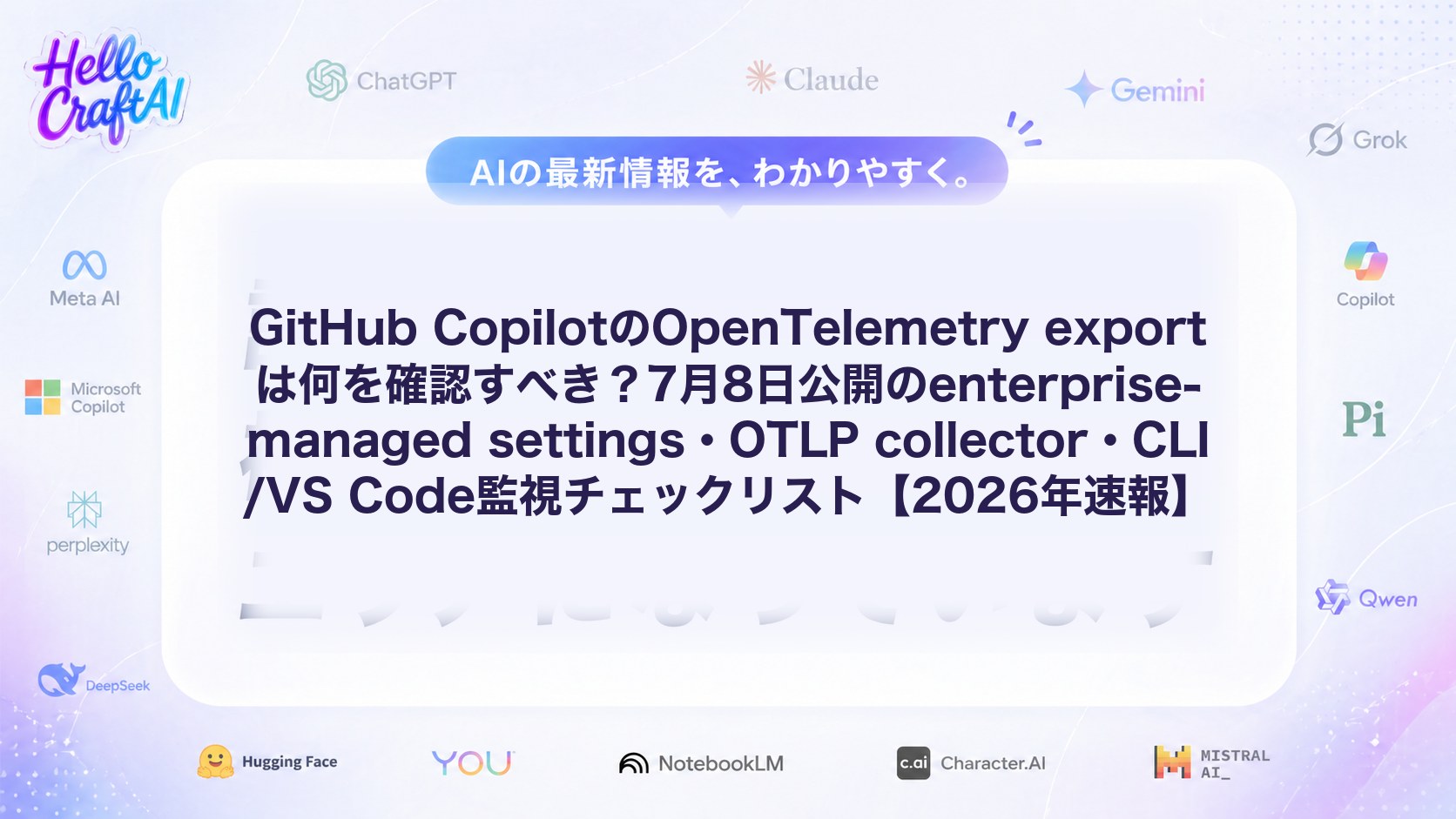 GitHub CopilotのOpenTelemetry exportは何を確認すべき？7月8日公開のenterprise-managed settings・OTLP collector・CLI/VS Code監視チェックリスト【2026年速報】