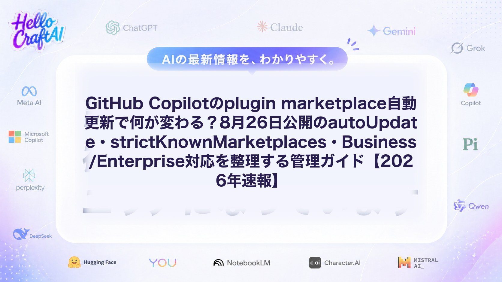 GitHub Copilotのplugin marketplace自動更新で何が変わる？8月26日公開のautoUpdate・strictKnownMarketplaces・Business/Enterprise対応を整理する管理ガイド【2026年速報】