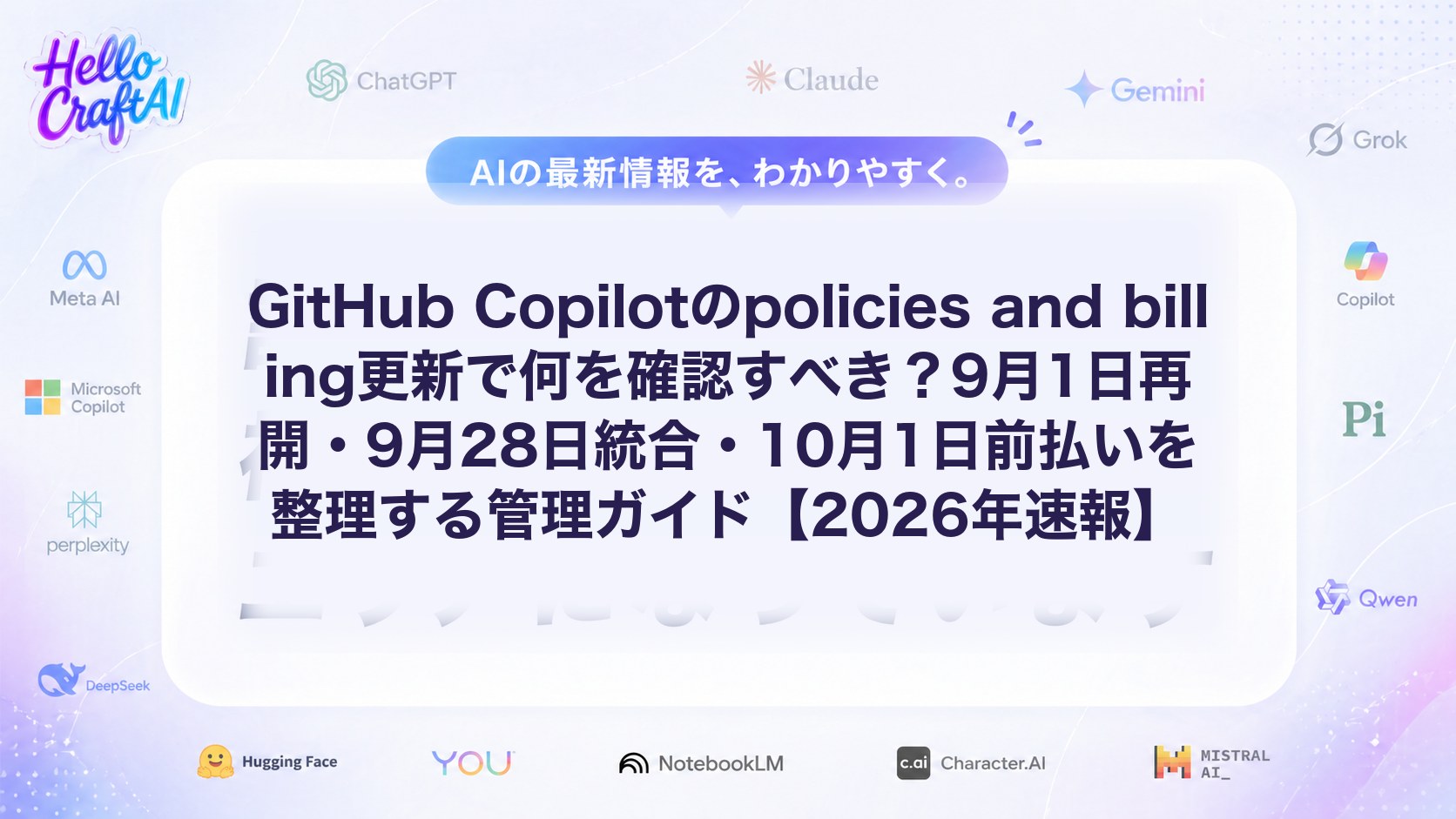 GitHub Copilotのpolicies and billing更新で何を確認すべき？9月1日再開・9月28日統合・10月1日前払いを整理する管理ガイド【2026年速報】