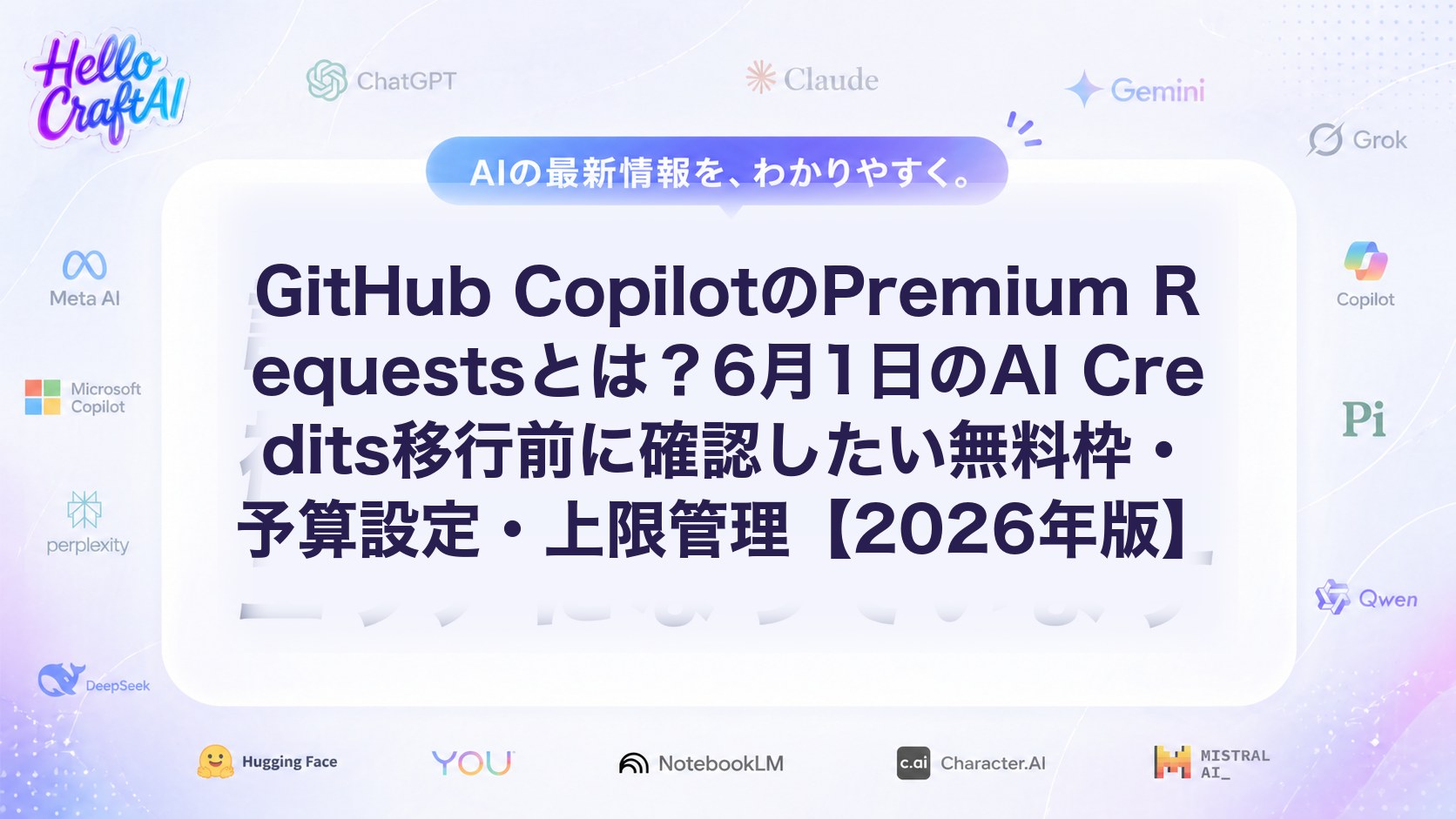 GitHub Copilot Premium Requestsとは？AI Credits移行後の料金体系・無料枠・予算設定を解説【2026年版】