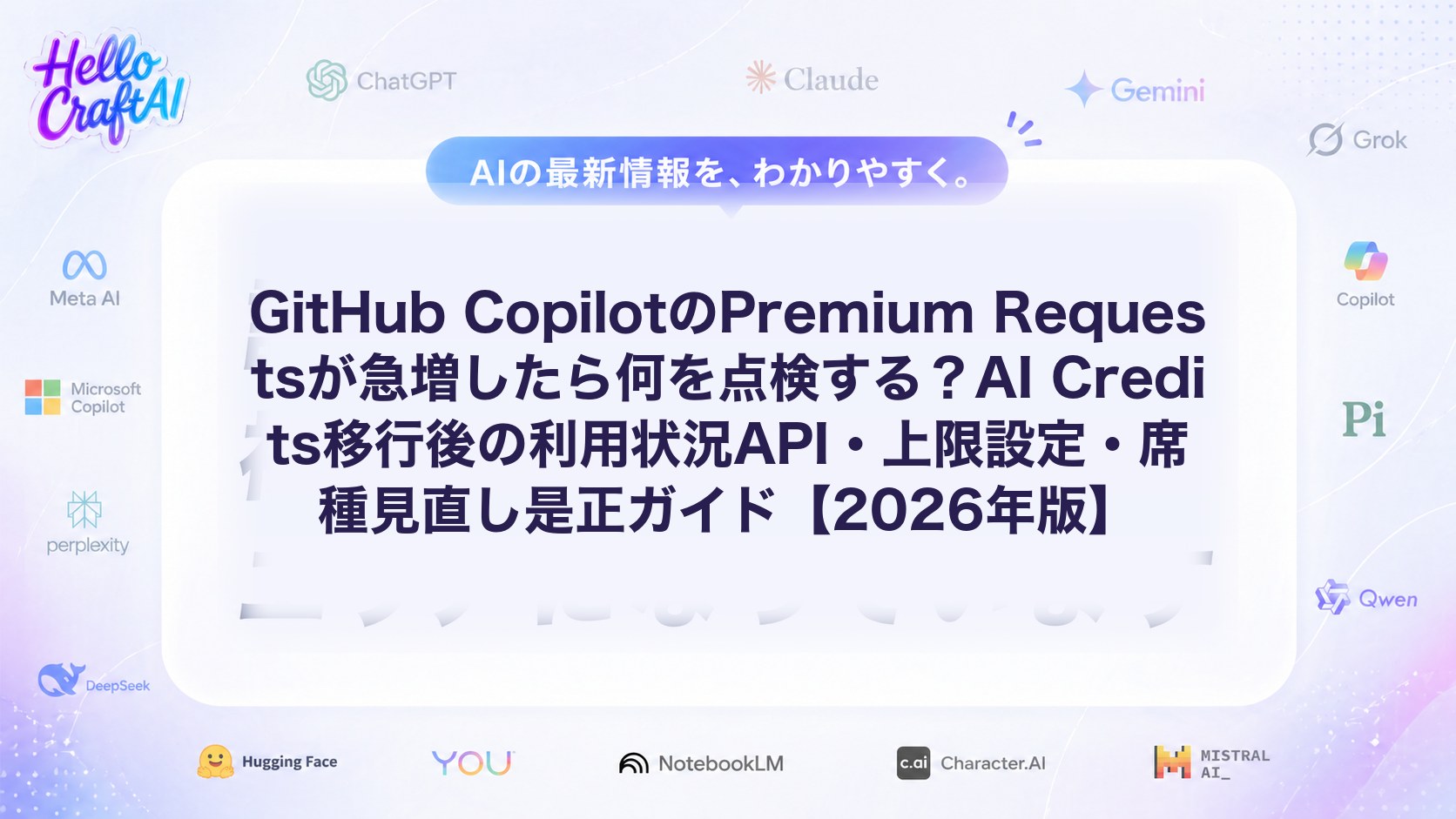 GitHub Copilot Premium Requestsが急増したら？利用状況API・上限設定・席種見直しの対処法を解説【2026年版】