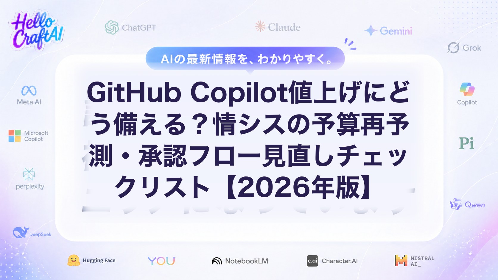 GitHub Copilot値上げにどう備える？情シスの予算再予測・承認フロー見直しチェックリスト【2026年版】