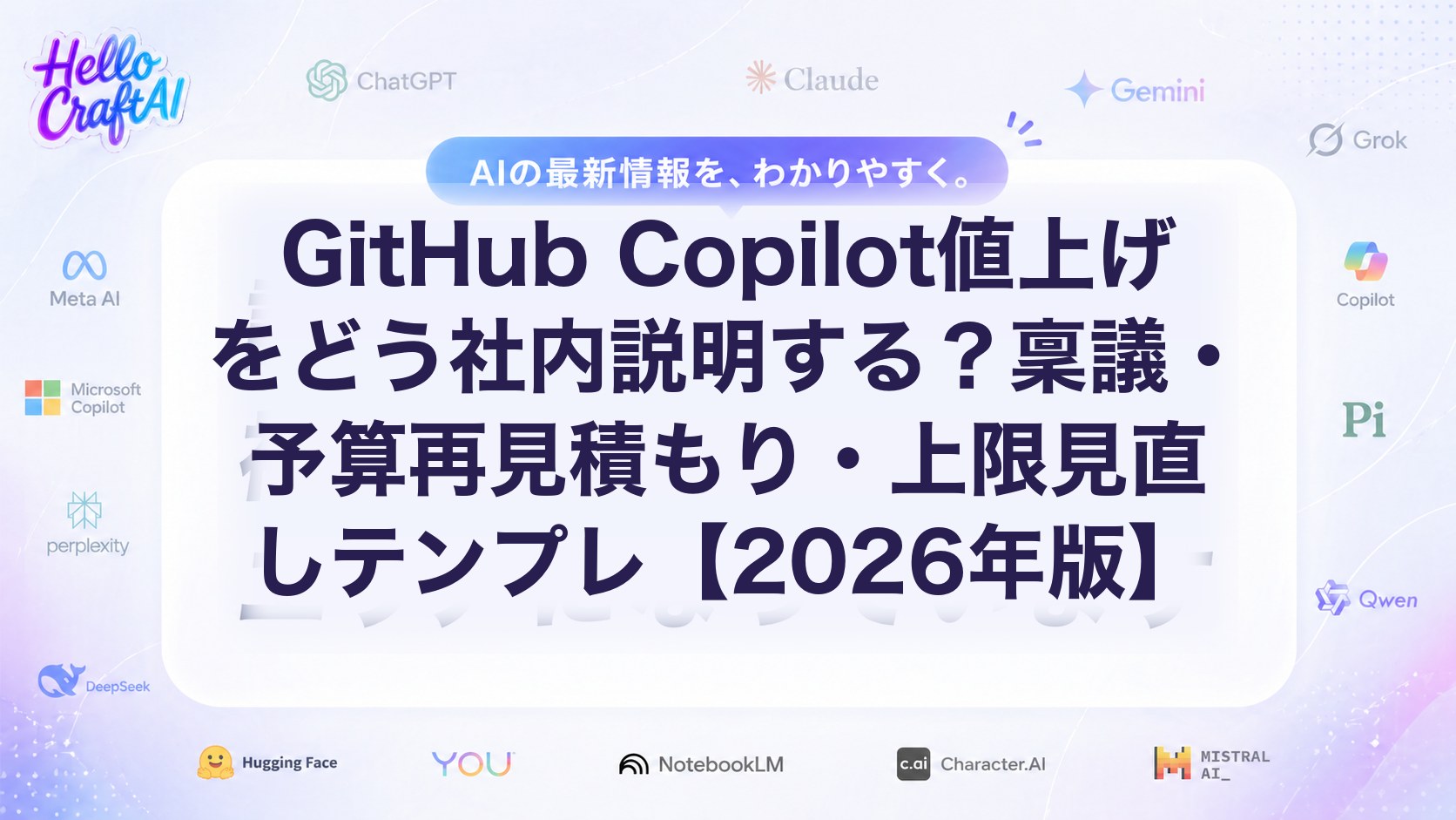 GitHub Copilot値上げの社内説明はどうする？稟議・予算見直し・上限設定テンプレを解説【2026年版】