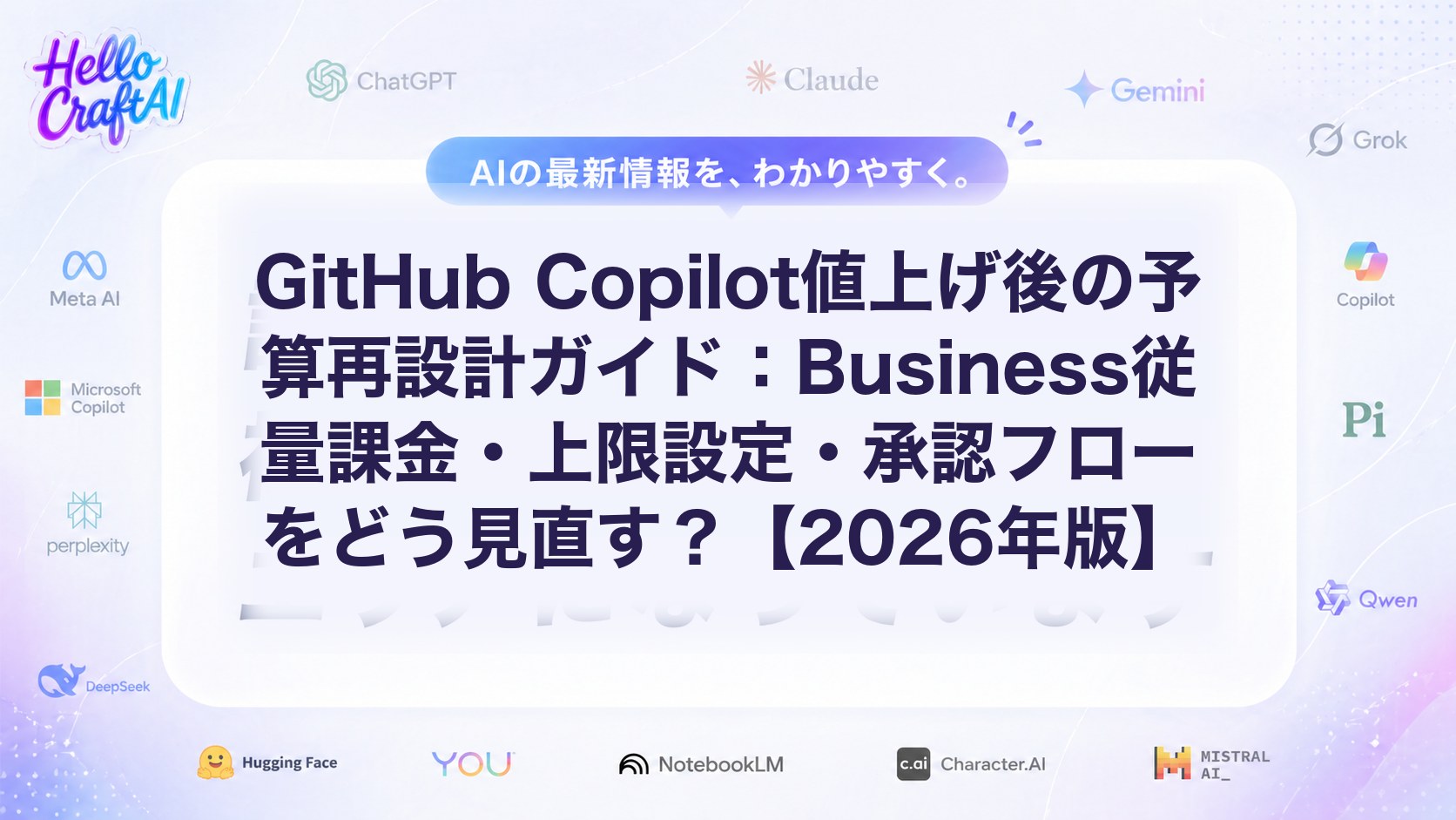 GitHub Copilot値上げ後の予算再設計とは？Business従量課金・上限設定・承認フローの見直し方【2026年版】