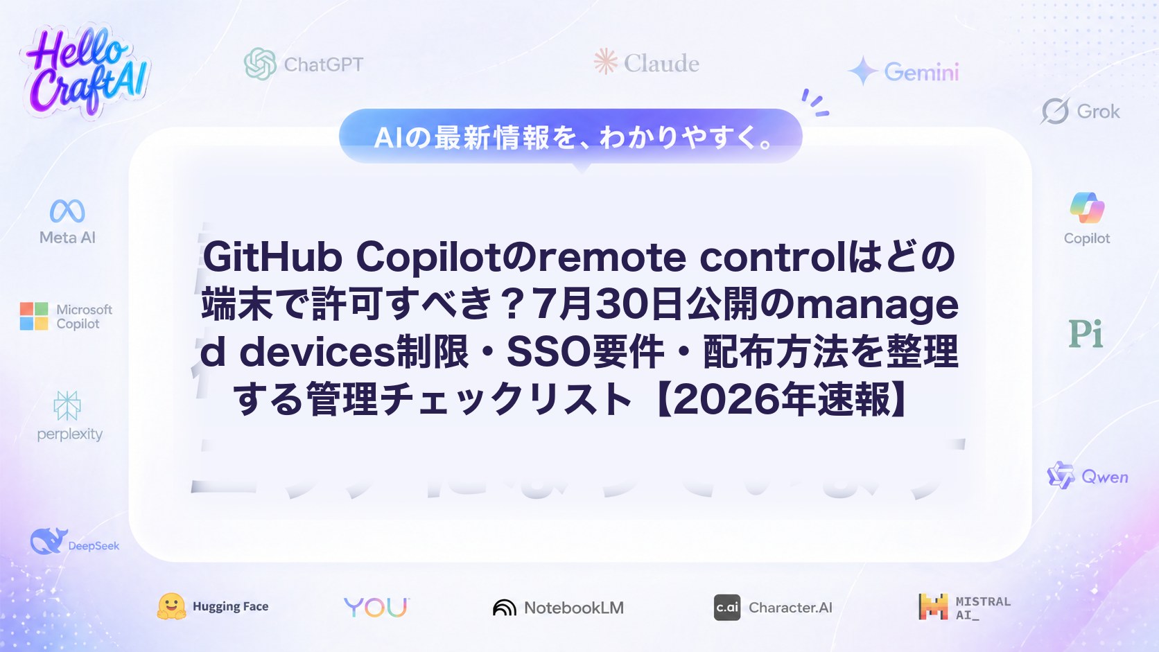 GitHub Copilotのremote controlはどの端末で許可すべき？7月30日公開