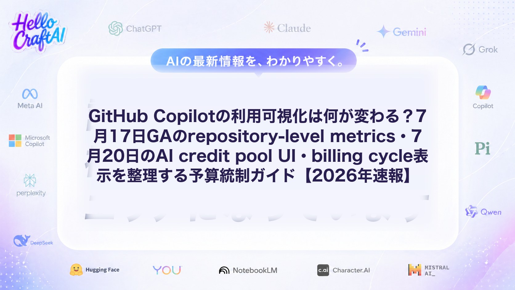 GitHub Copilotの利用可視化は何が変わる？7月17日GAのrepository-level metrics・7月20日のAI credit pool UI・billing cycle表示を整理する予算統制ガイド【2026年速報】