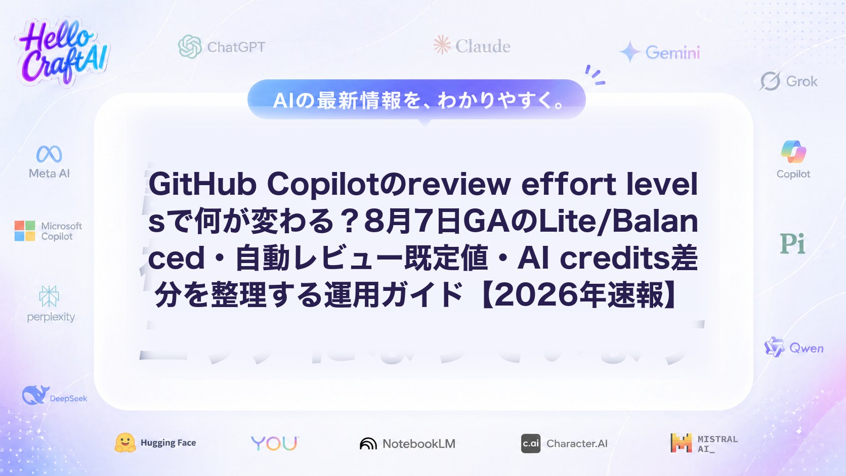 GitHub Copilotのreview effort levelsで何が変わる？8月7日GAのLite/Balanced・自動レビュー既定値・AI credits差分を整理する運用ガイド【2026年速報】