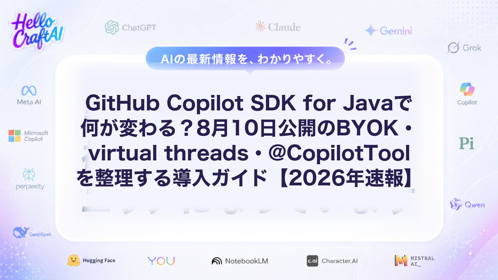 GitHub Copilot SDK for Javaで何が変わる？8月10日公開のBYOK・virtual threads・@CopilotToolを整理する導入ガイド【2026年速報】