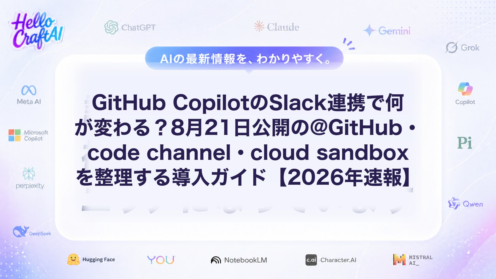 GitHub CopilotのSlack連携で何が変わる？8月21日公開の@GitHub・code channel・cloud sandboxを整理する導入ガイド【2026年速報】