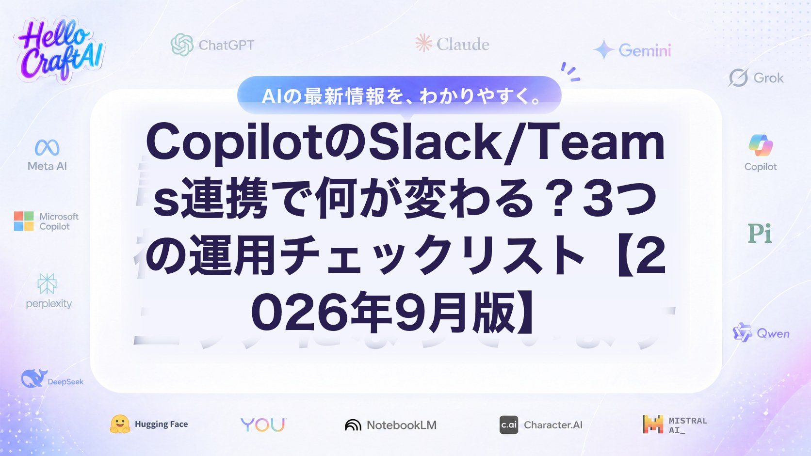 CopilotのSlack/Teams連携で何が変わる？3つの運用チェックリスト【2026年9月版】