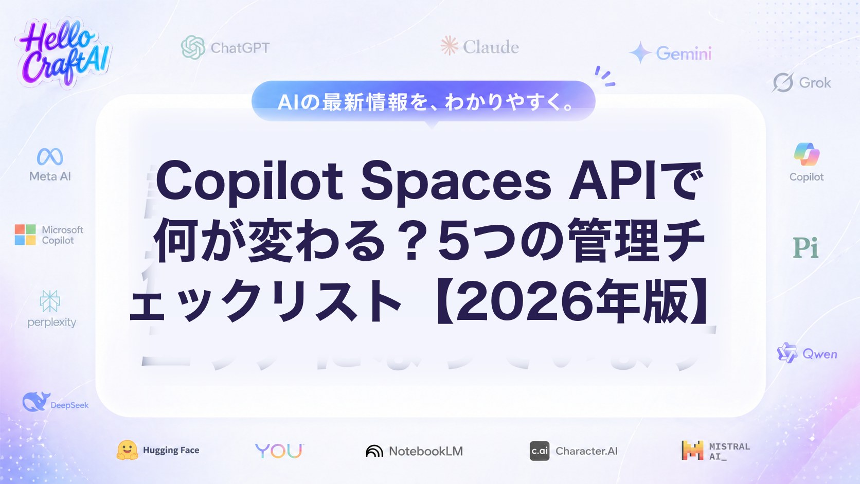 Copilot Spaces APIで何が変わる？5つの管理チェックリスト【2026年版】