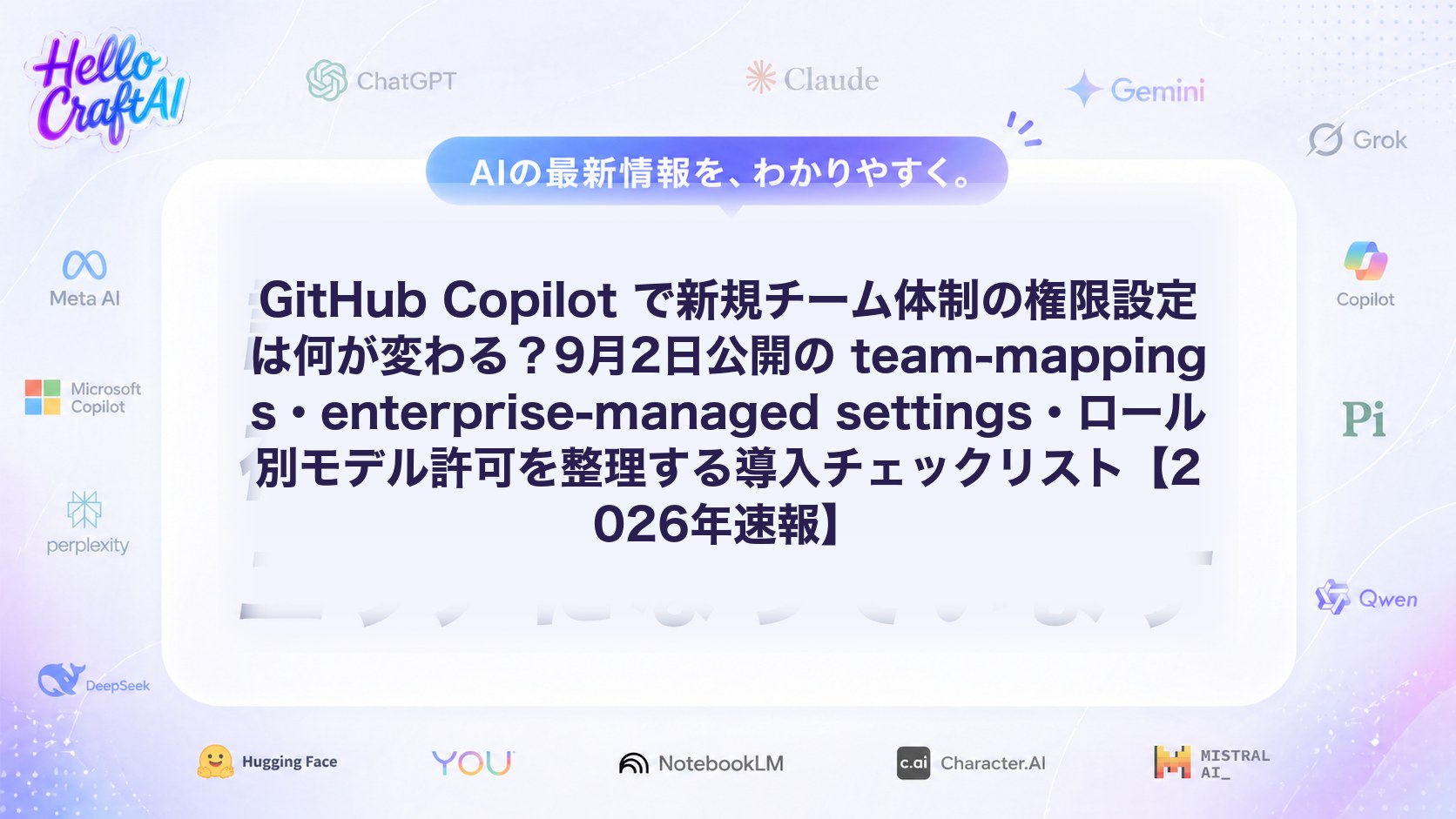 GitHub Copilot で新規チーム体制の権限設定は何が変わる？9月2日公開の team-mappings・enterprise-managed settings・ロール別モデル許可を整理する導入チェックリスト【2026年速報】