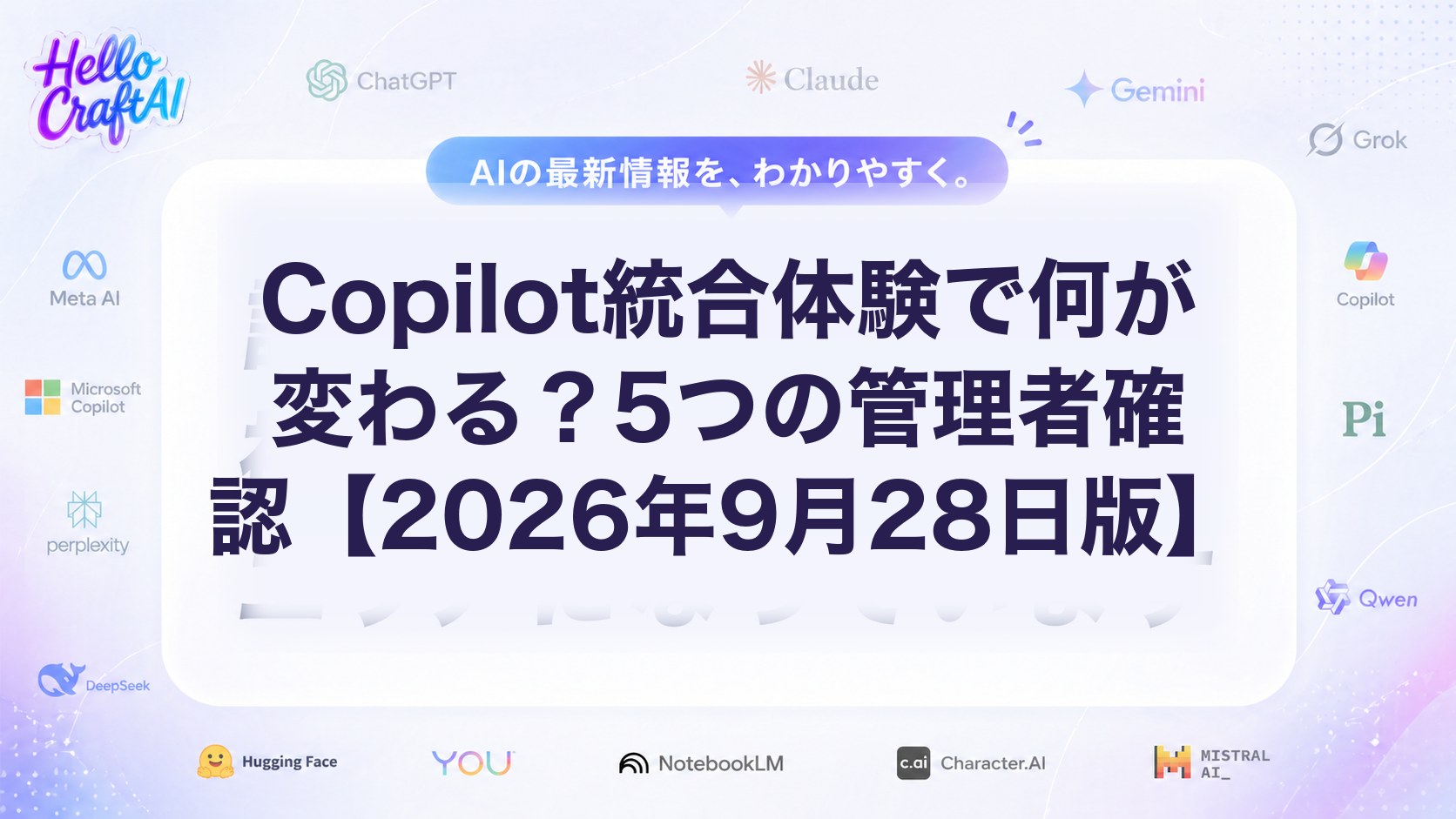 Copilot統合体験で何が変わる？5つの管理者確認【2026年9月28日版】