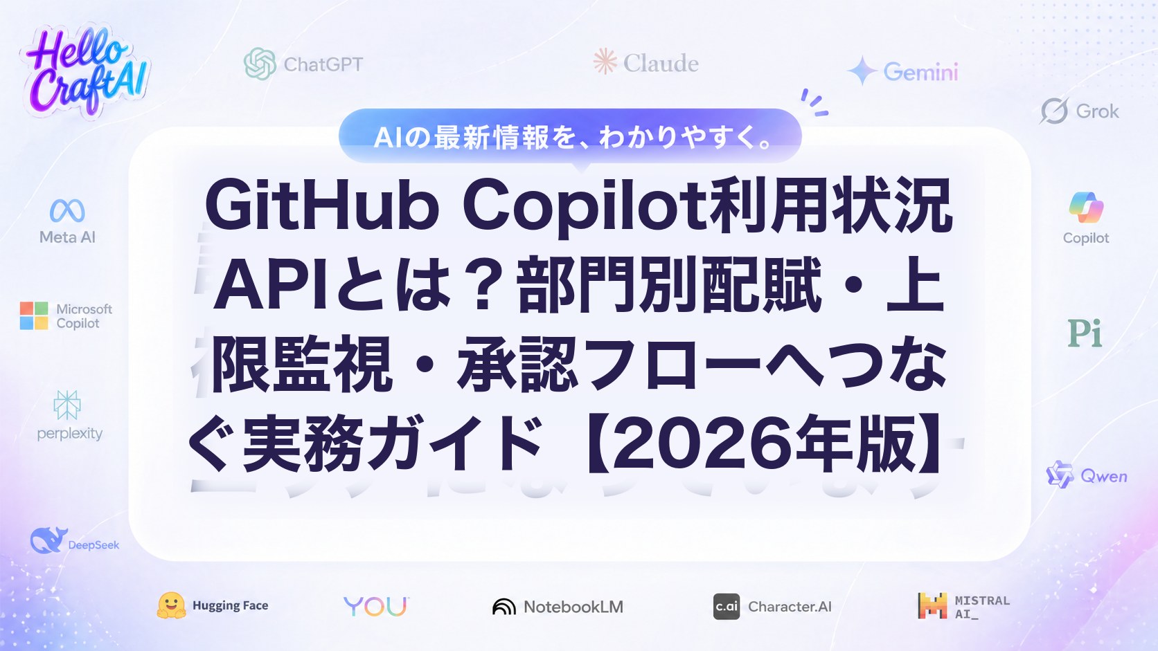 GitHub Copilot利用状況APIとは？部門別配賦・上限監視・承認フローへつなぐ実務ガイド【2026年版】