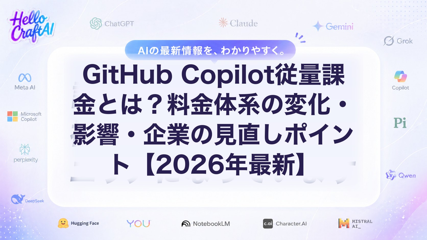 GitHub Copilot従量課金とは？料金体系の変化・影響・企業の見直しポイント【2026年最新】