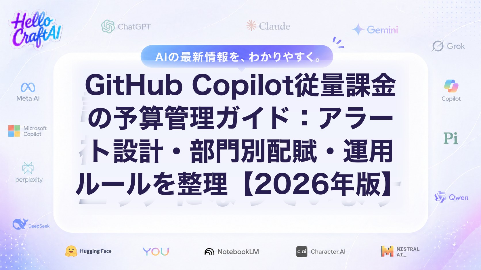 GitHub Copilot従量課金の予算管理とは？アラート設計・部門別配賦・運用ルールを解説【2026年版】