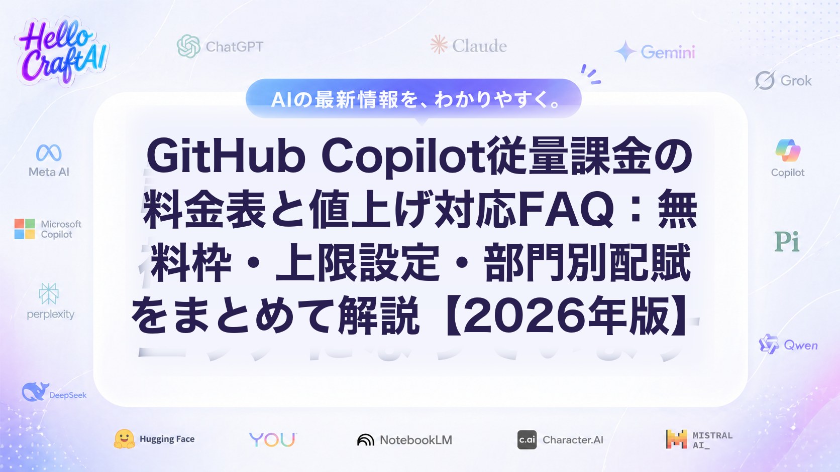 GitHub Copilot従量課金の料金表と値上げ対応FAQ：無料枠・上限設定・部門別配賦をまとめて解説【2026年版】