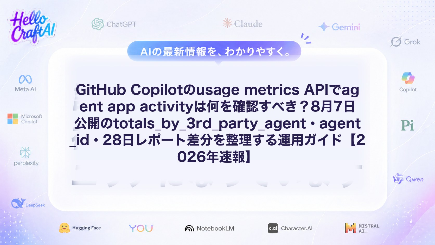 GitHub Copilotのusage metrics APIでagent app activityは何を確認すべき？8月7日公開のtotals_by_3rd_party_agent・agent_id・28日レポート差分を整理する運用ガイド【2026年速報】
