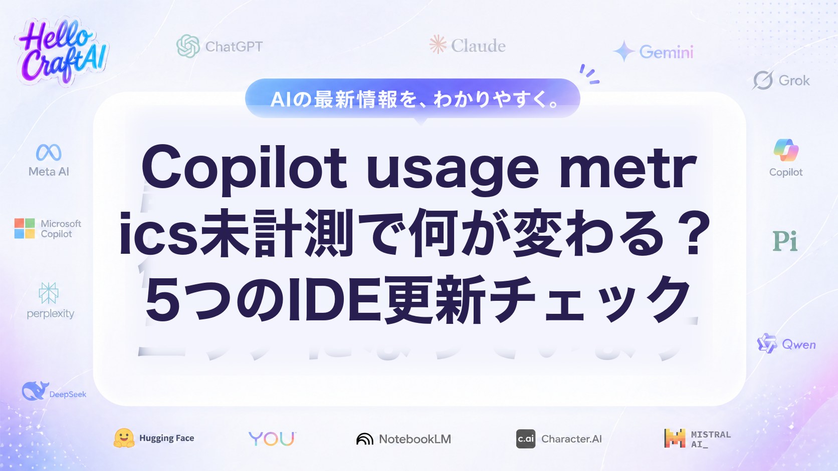 Copilot usage metrics未計測で何が変わる？5つのIDE更新チェック
