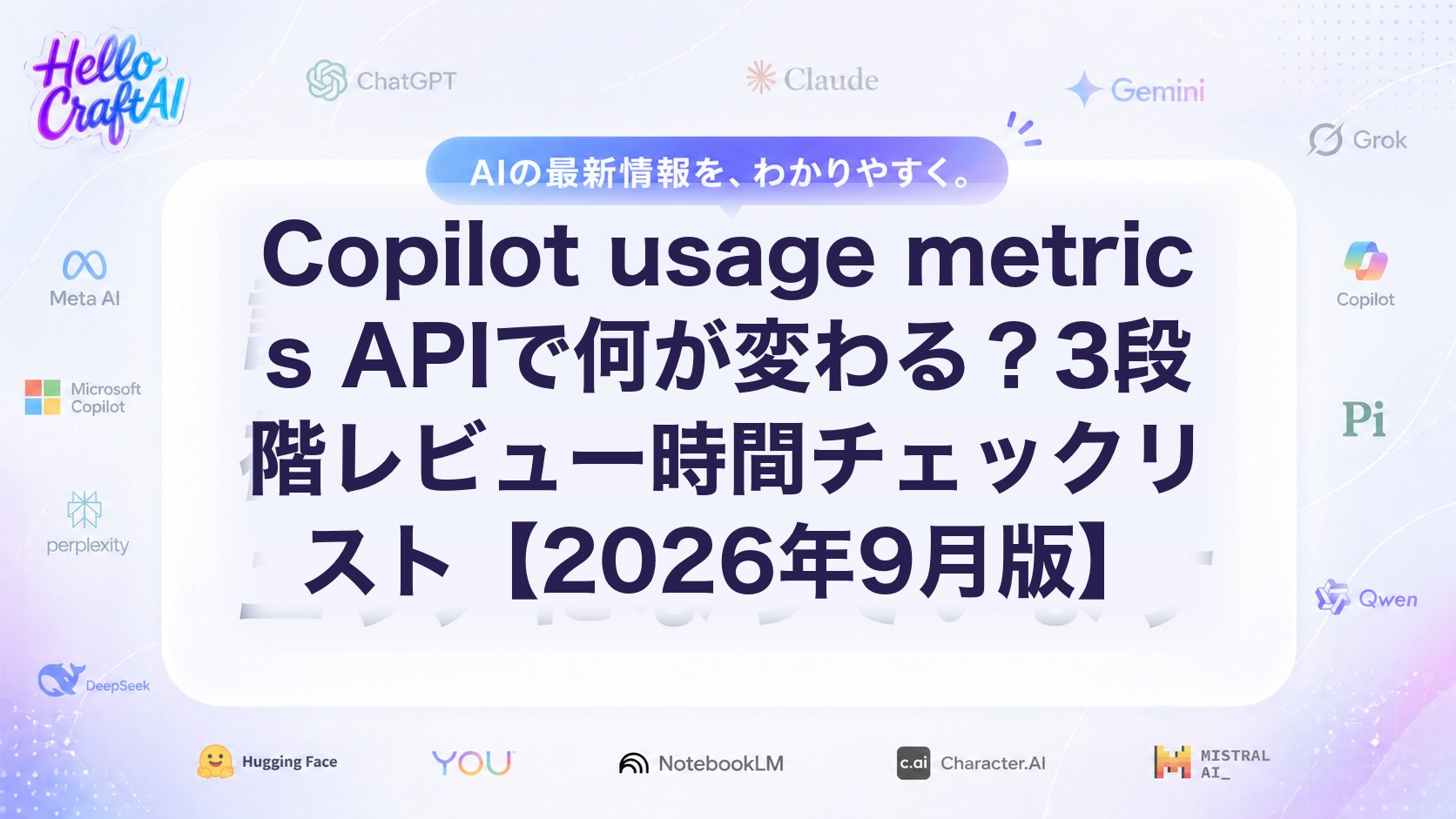 Copilot usage metrics APIで何が変わる？3段階レビュー時間チェックリスト【2026年9月版】
