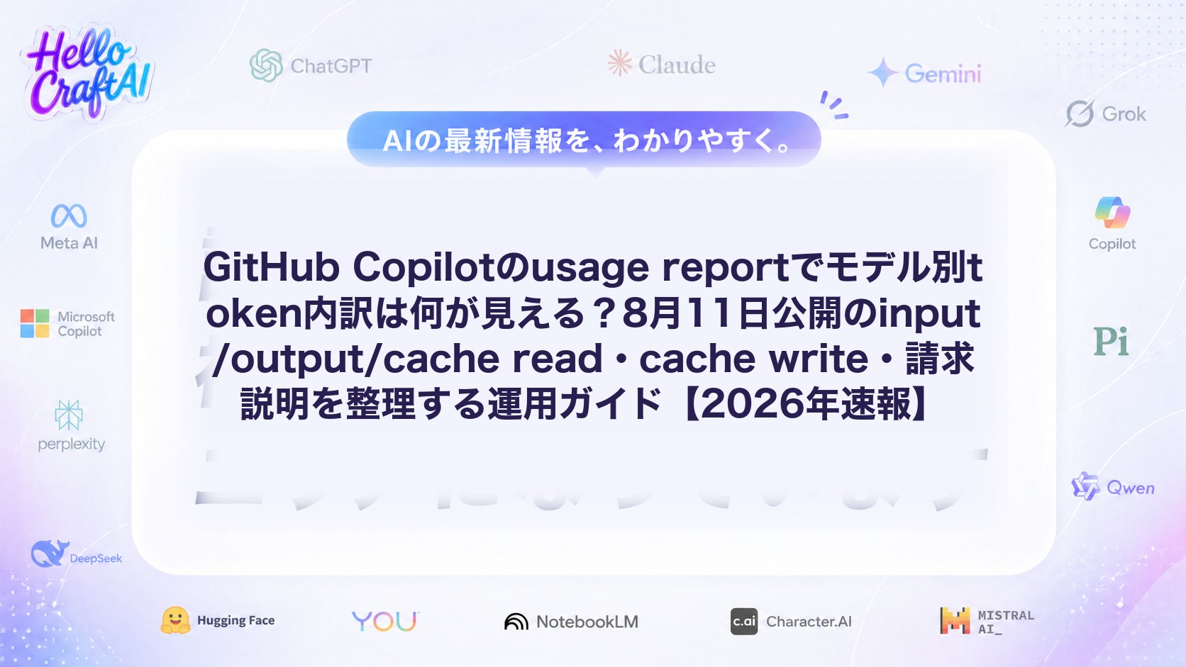 GitHub Copilotのusage reportでモデル別token内訳は何が見える？8月11日公開のinput/output/cache read・cache write・請求説明を整理する運用ガイド【2026年速報】