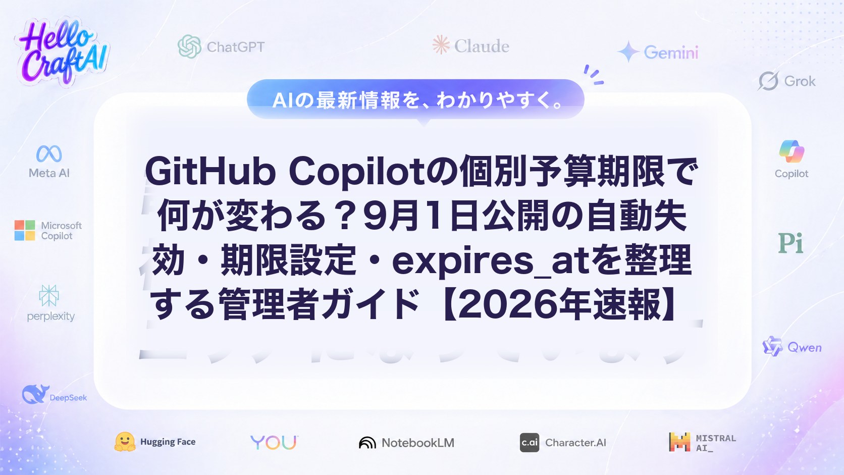GitHub Copilotの個別予算期限で何が変わる？9月1日公開の自動失効・期限設定・expires_atを整理する管理者ガイド【2026年速報】